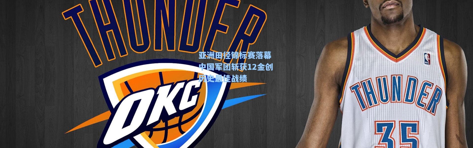 一号娱乐_亚洲田径锦标赛落幕 中国军团斩获12金创历史最佳战绩