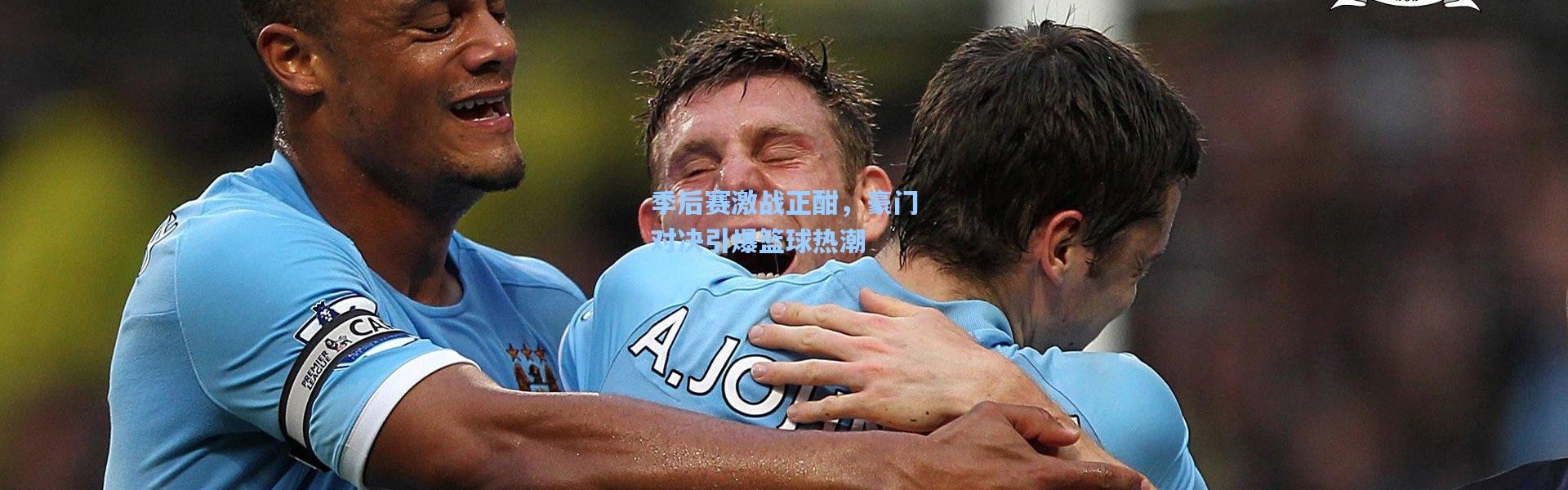 壹号娱乐|季后赛激战正酣，豪门对决引爆篮球热潮