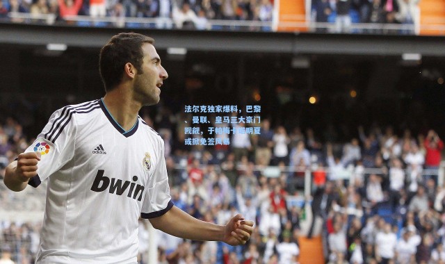 壹号娱乐-法尔克独家爆料，巴黎、曼联、皇马三大豪门觊觎，于帕梅卡诺明夏或掀免签风暴