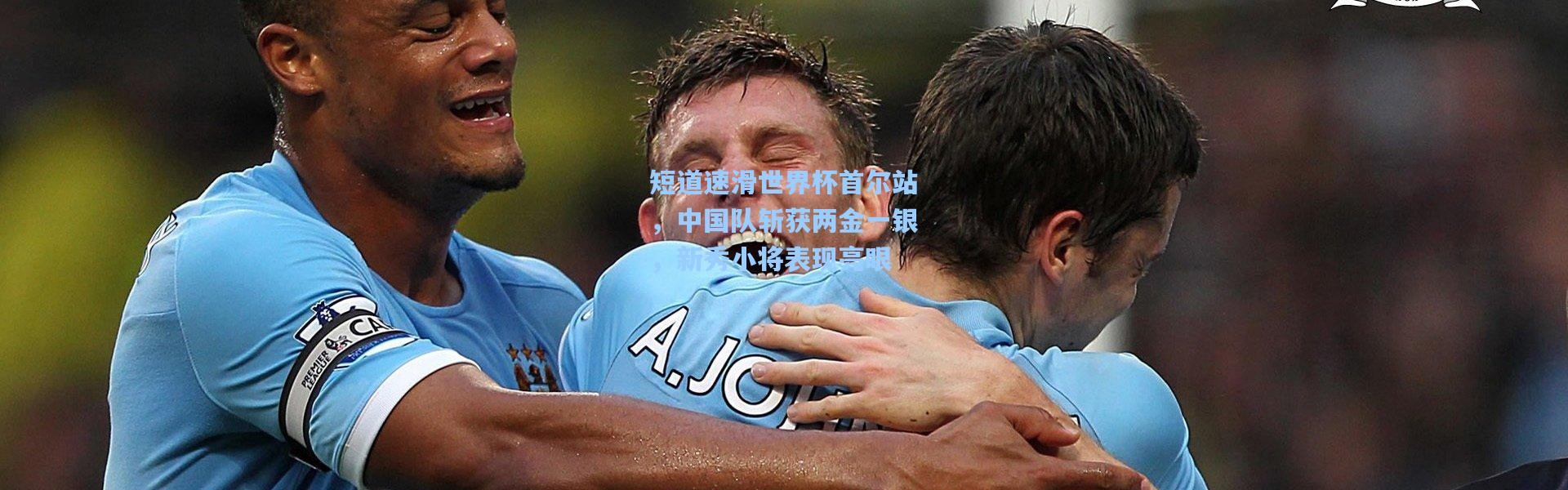 【壹号娱乐app下载】短道速滑世界杯首尔站，中国队斩获两金一银，新秀小将表现亮眼