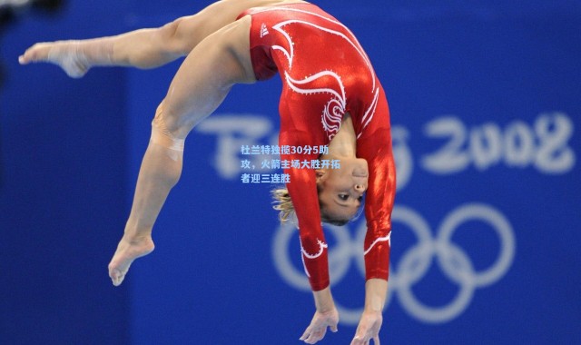 壹号娱乐-杜兰特独揽30分5助攻，火箭主场大胜开拓者迎三连胜