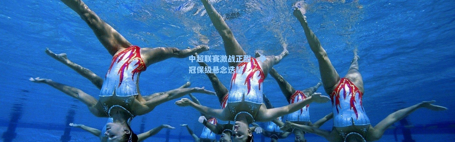 壹号娱乐app下载：中超联赛激战正酣，争冠保级悬念迭起