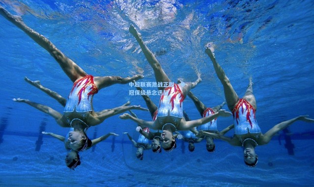 壹号娱乐app下载：中超联赛激战正酣，争冠保级悬念迭起