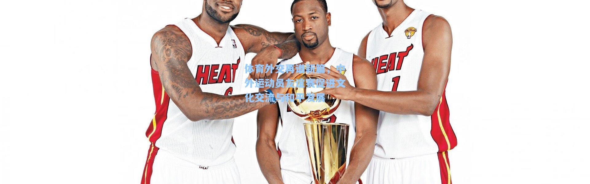 壹号娱乐-体育外交再谱新篇，中外运动员友谊赛促进文化交流与和平发展