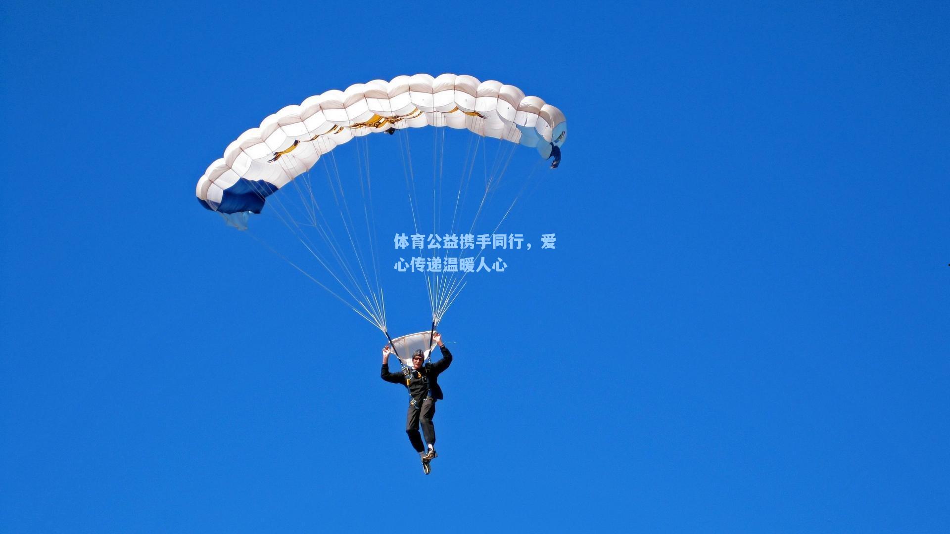 体育公益携手同行，爱心传递温暖人心