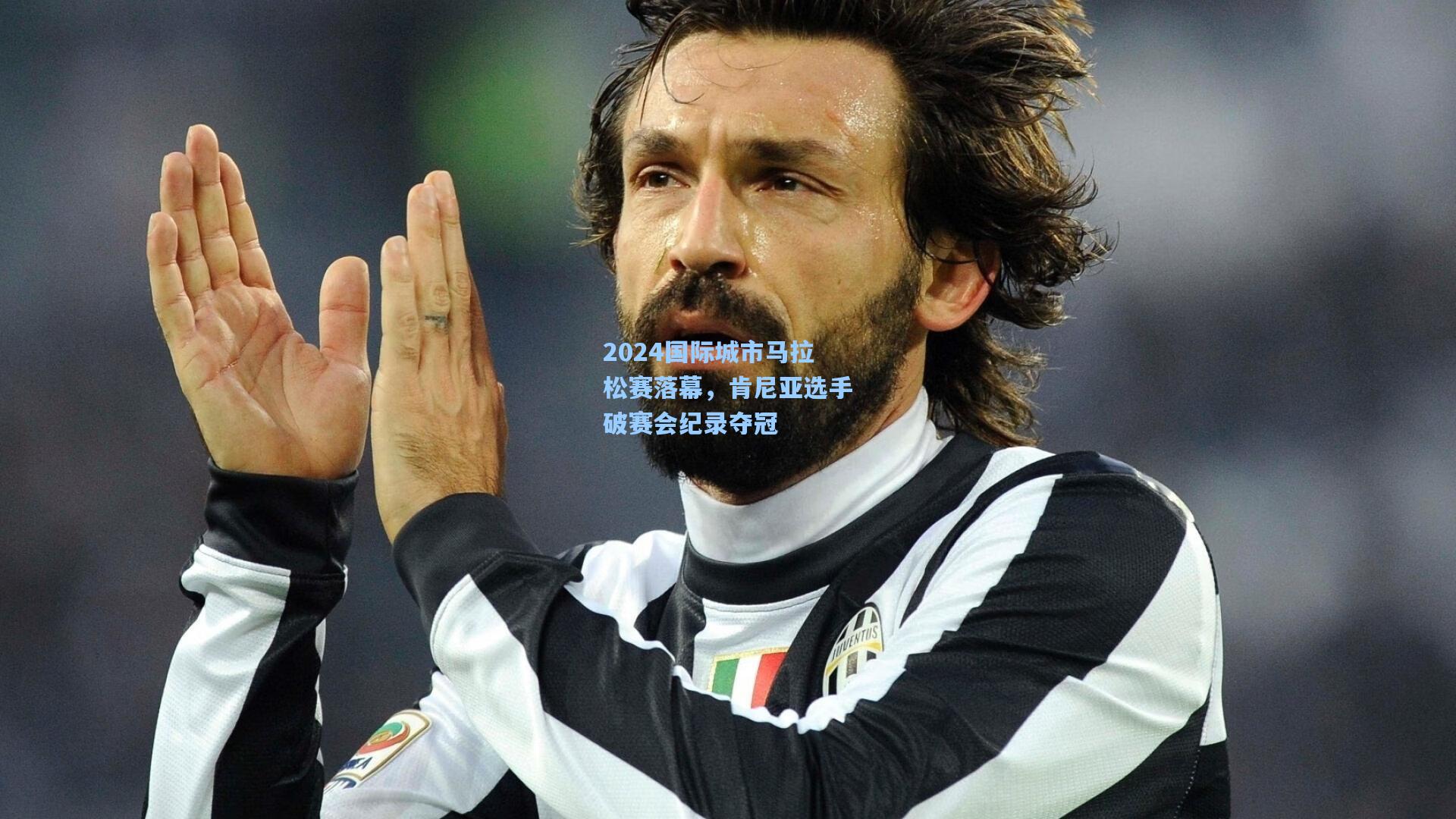 2024国际城市马拉松赛落幕,肯尼亚选手破赛会纪录夺冠