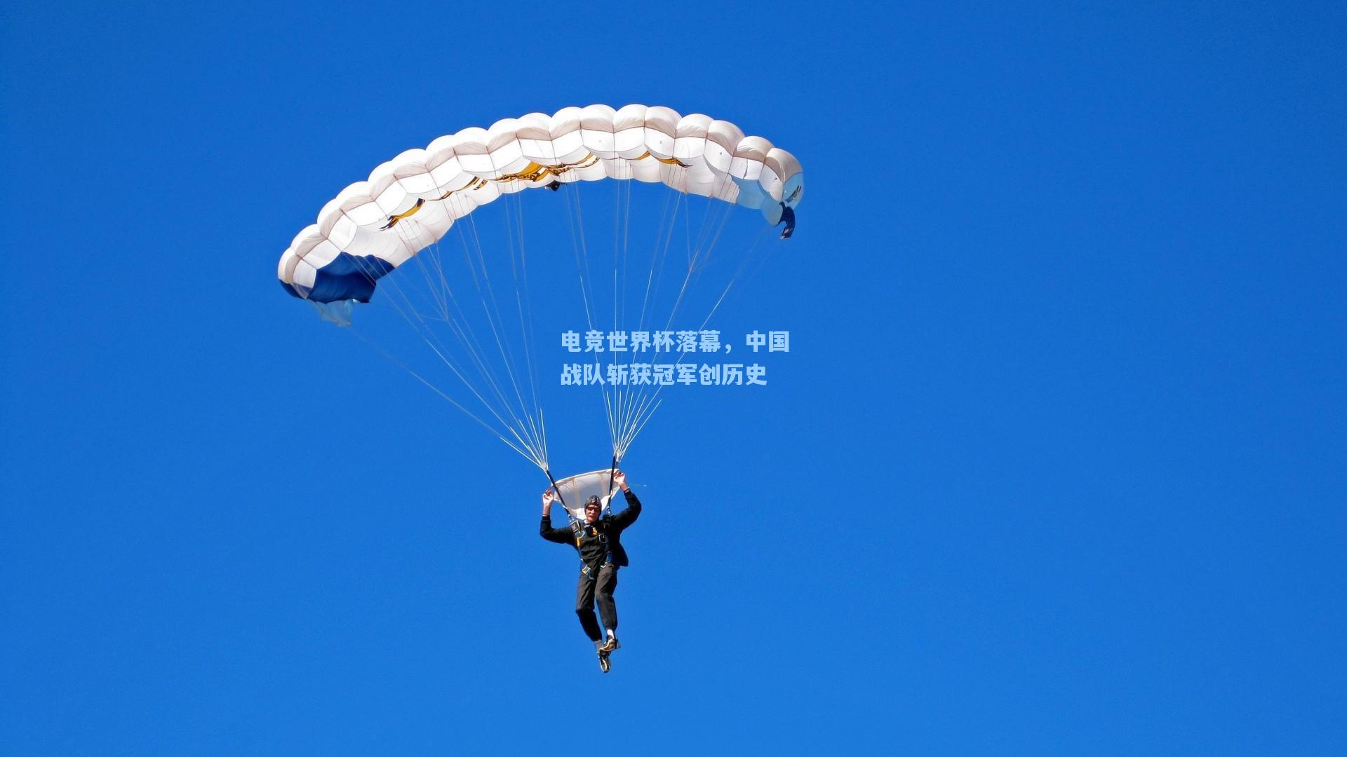 电竞世界杯落幕，中国战队斩获冠军创历史