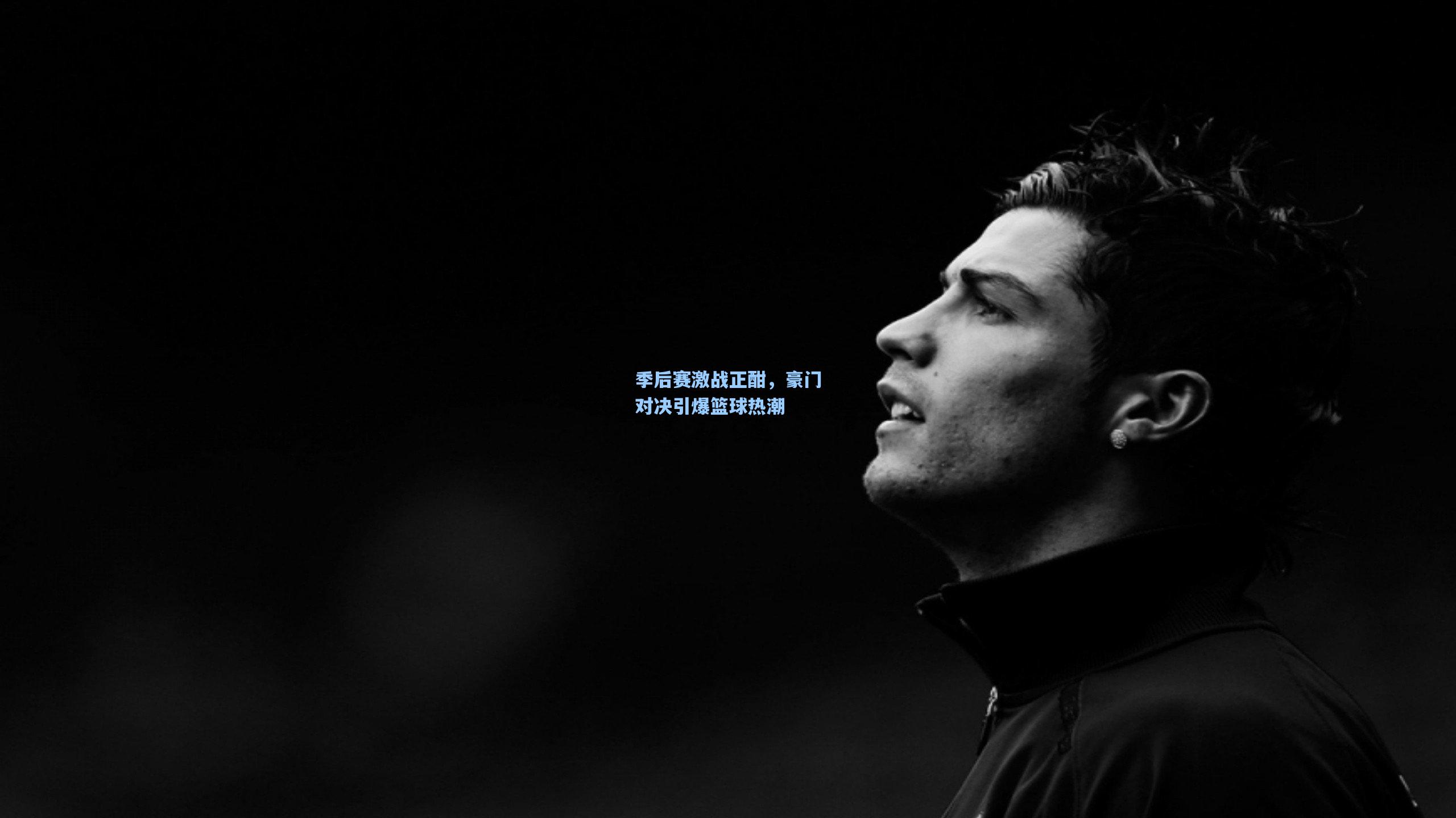 季后赛激战正酣,豪门对决引爆篮球热潮