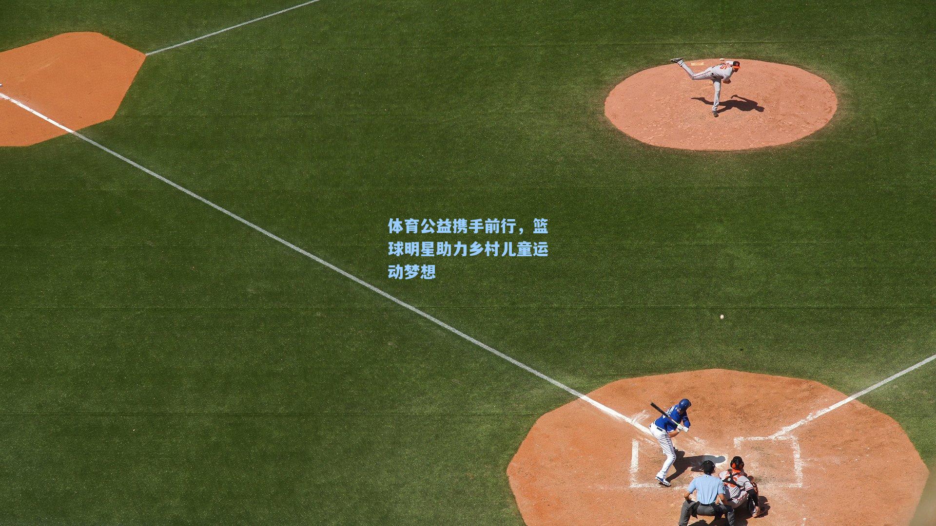 体育公益携手前行，篮球明星助力乡村儿童运动梦想