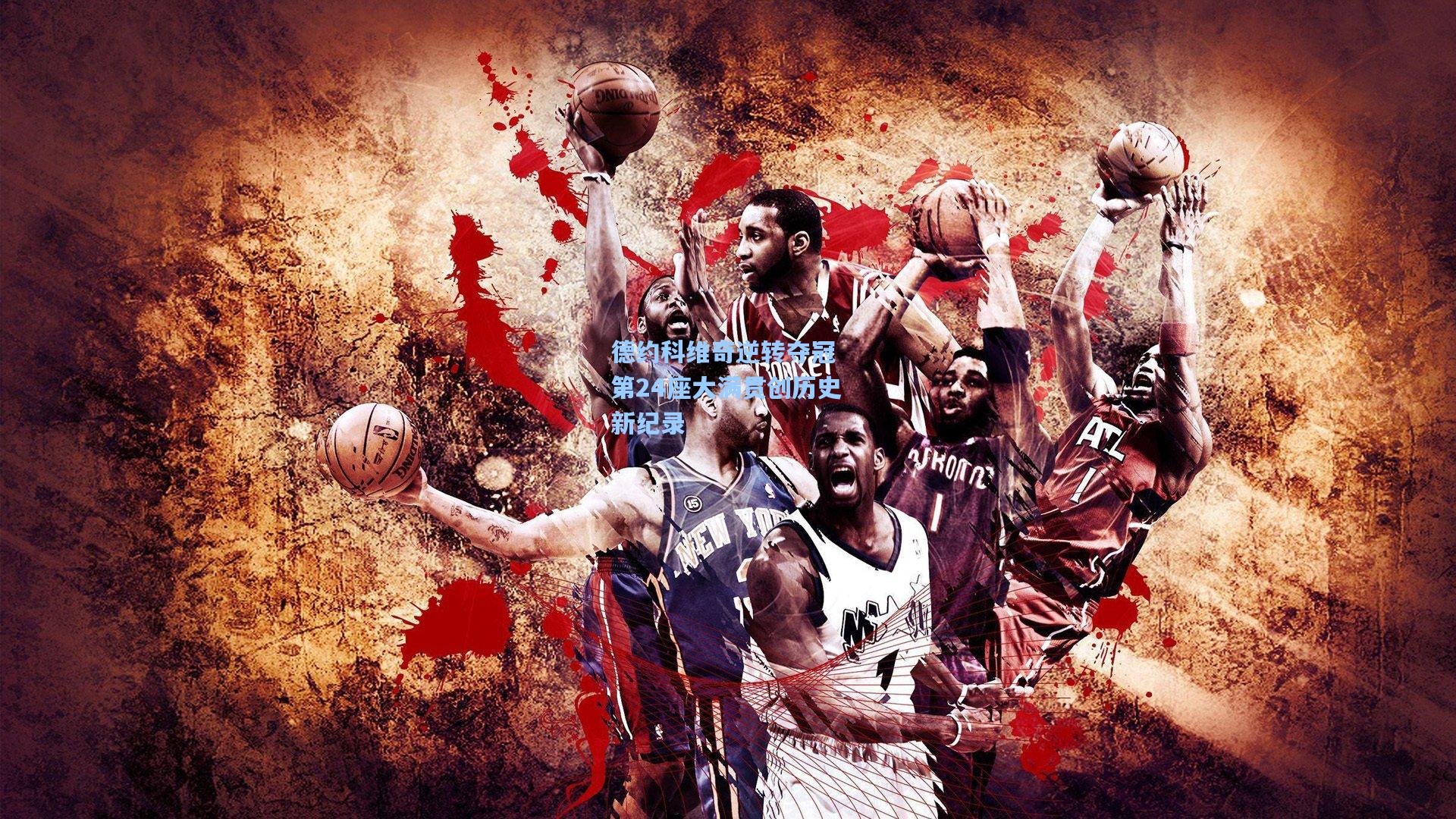 德约科维奇逆转夺冠 第24座大满贯创历史新纪录