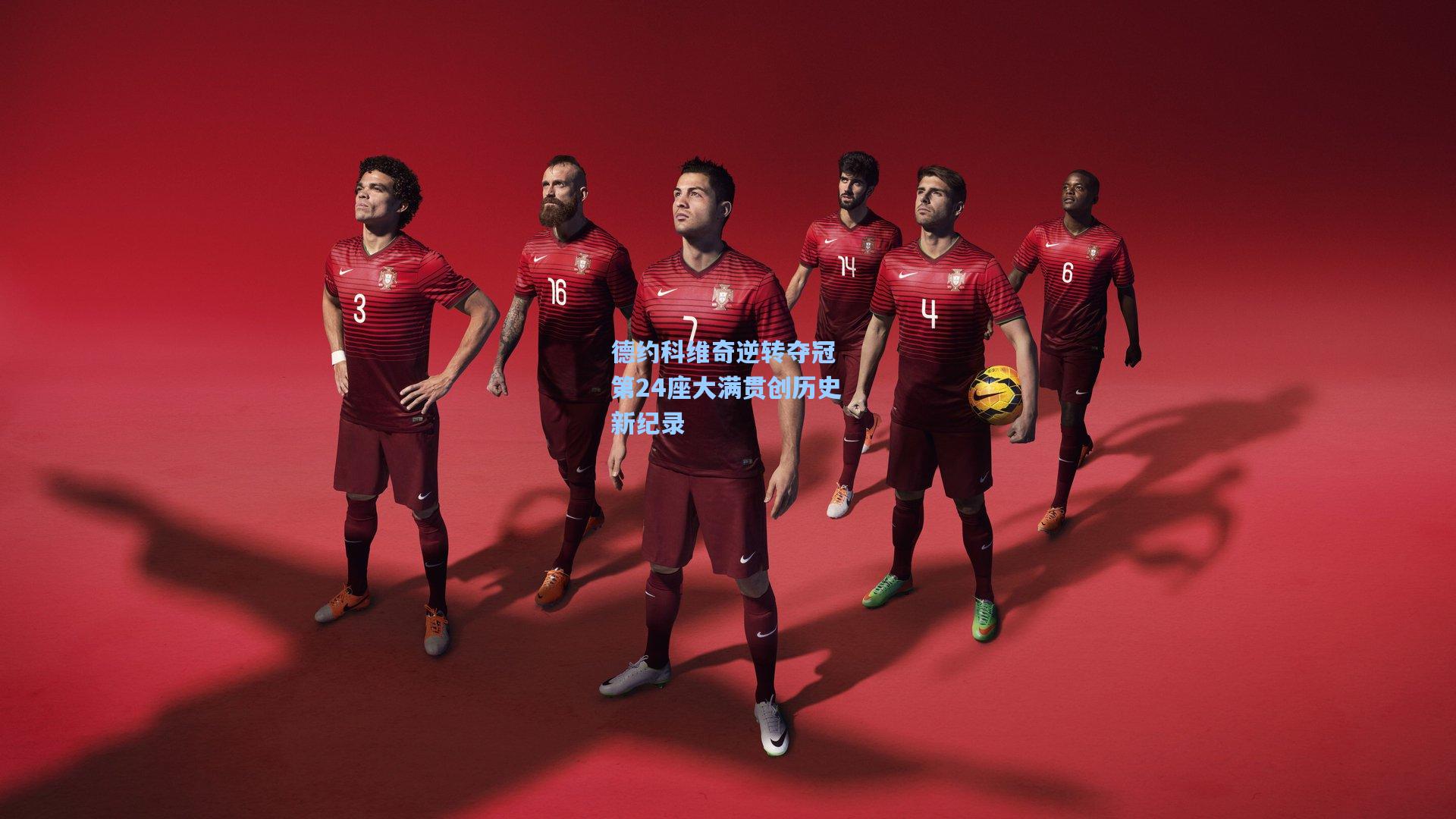 德约科维奇逆转夺冠 第24座大满贯创历史新纪录