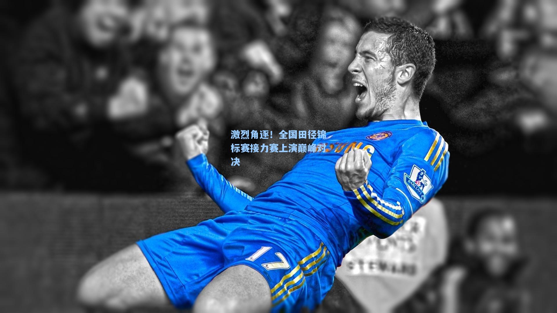 激烈角逐!全国田径锦标赛接力赛上演巅峰对决