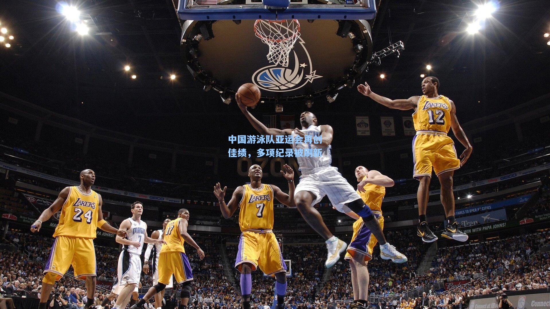 中国游泳队亚运会再创佳绩，多项纪录被刷新