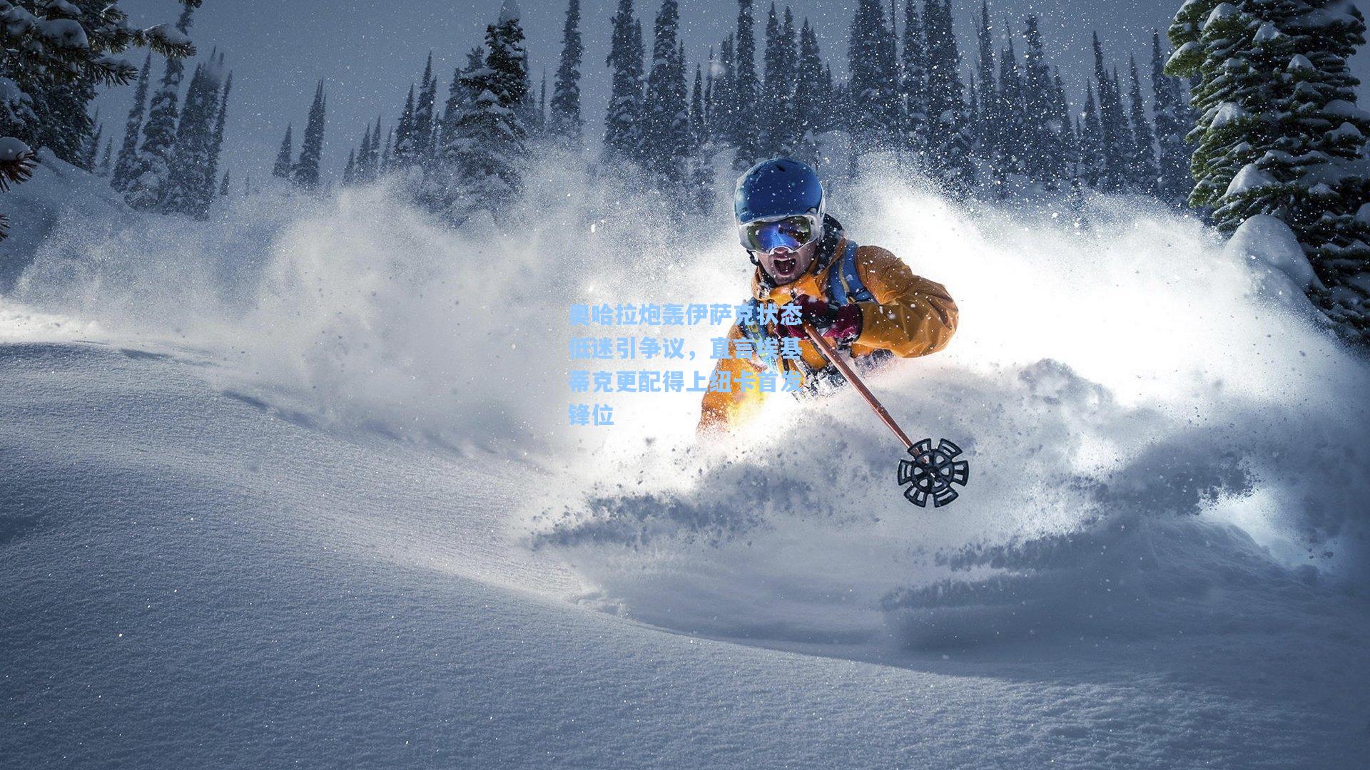 奥哈拉炮轰伊萨克状态低迷引争议，直言埃基蒂克更配得上纽卡首发锋位