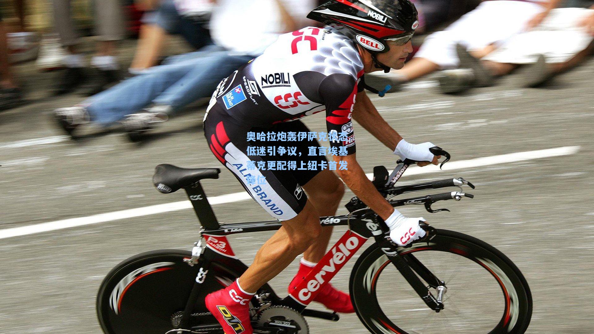 奥哈拉炮轰伊萨克状态低迷引争议，直言埃基蒂克更配得上纽卡首发锋位