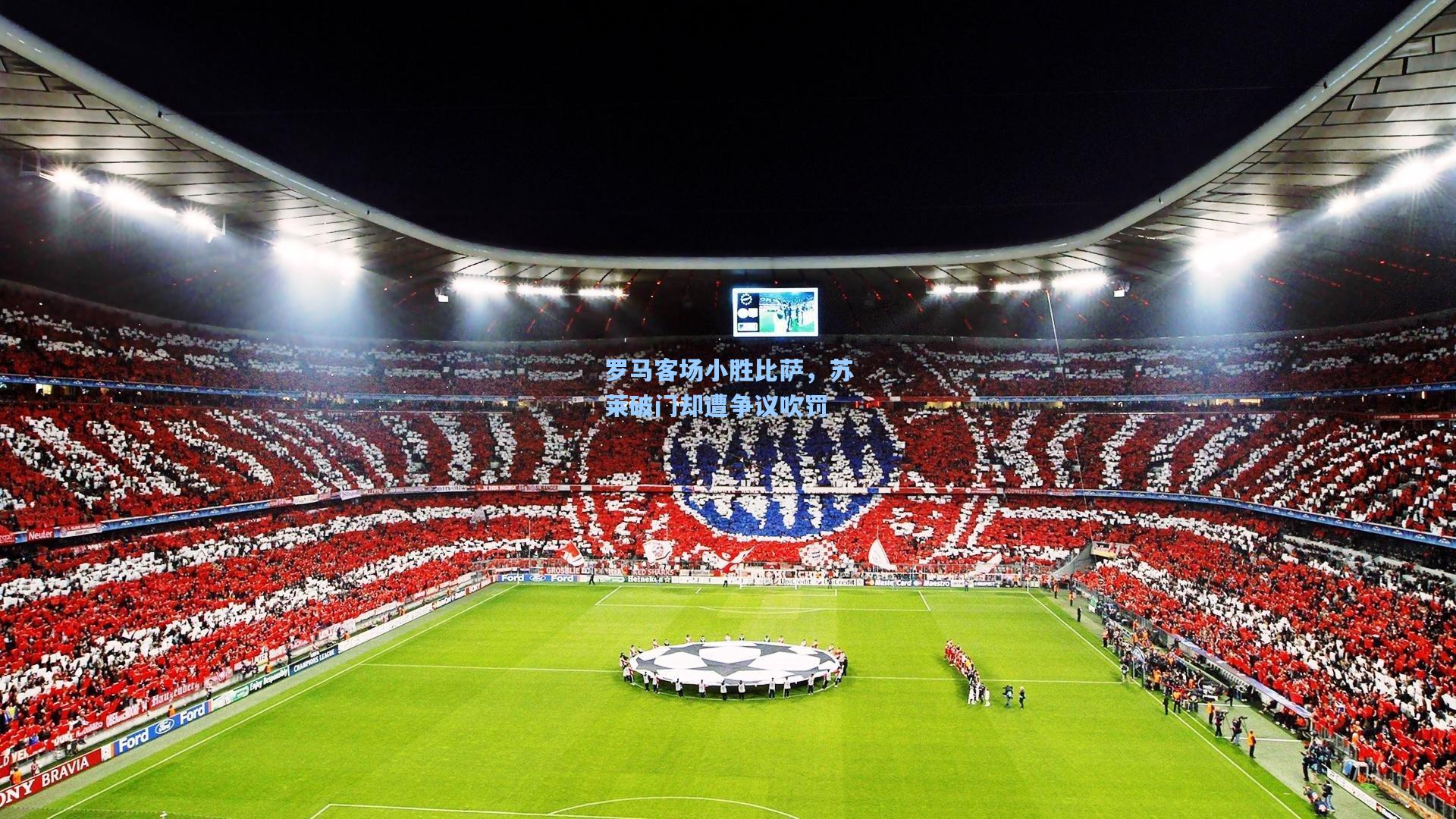 罗马客场小胜比萨,苏莱破门却遭争议吹罚