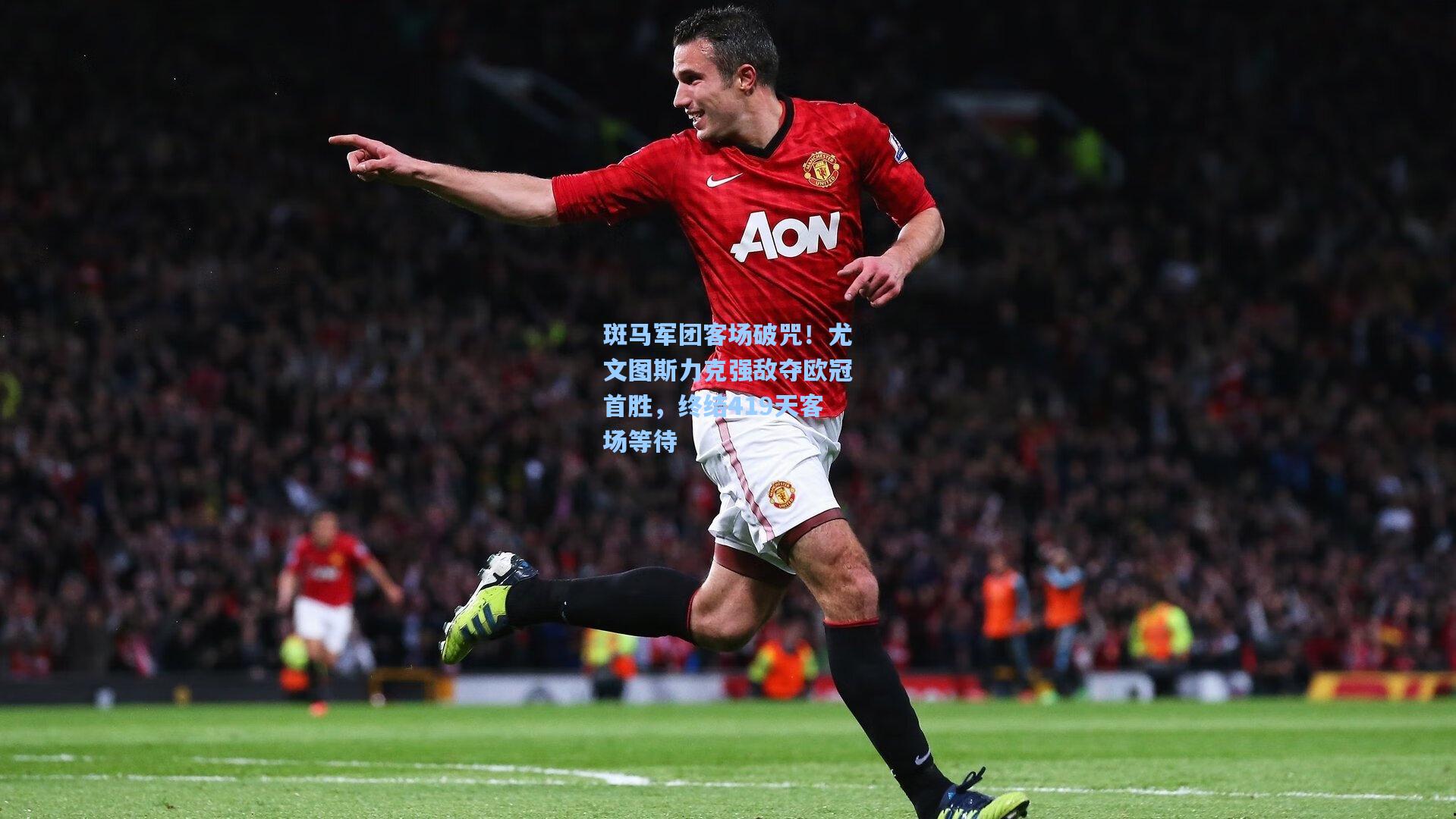 斑马军团客场破咒！尤文图斯力克强敌夺欧冠首胜，终结419天客场等待