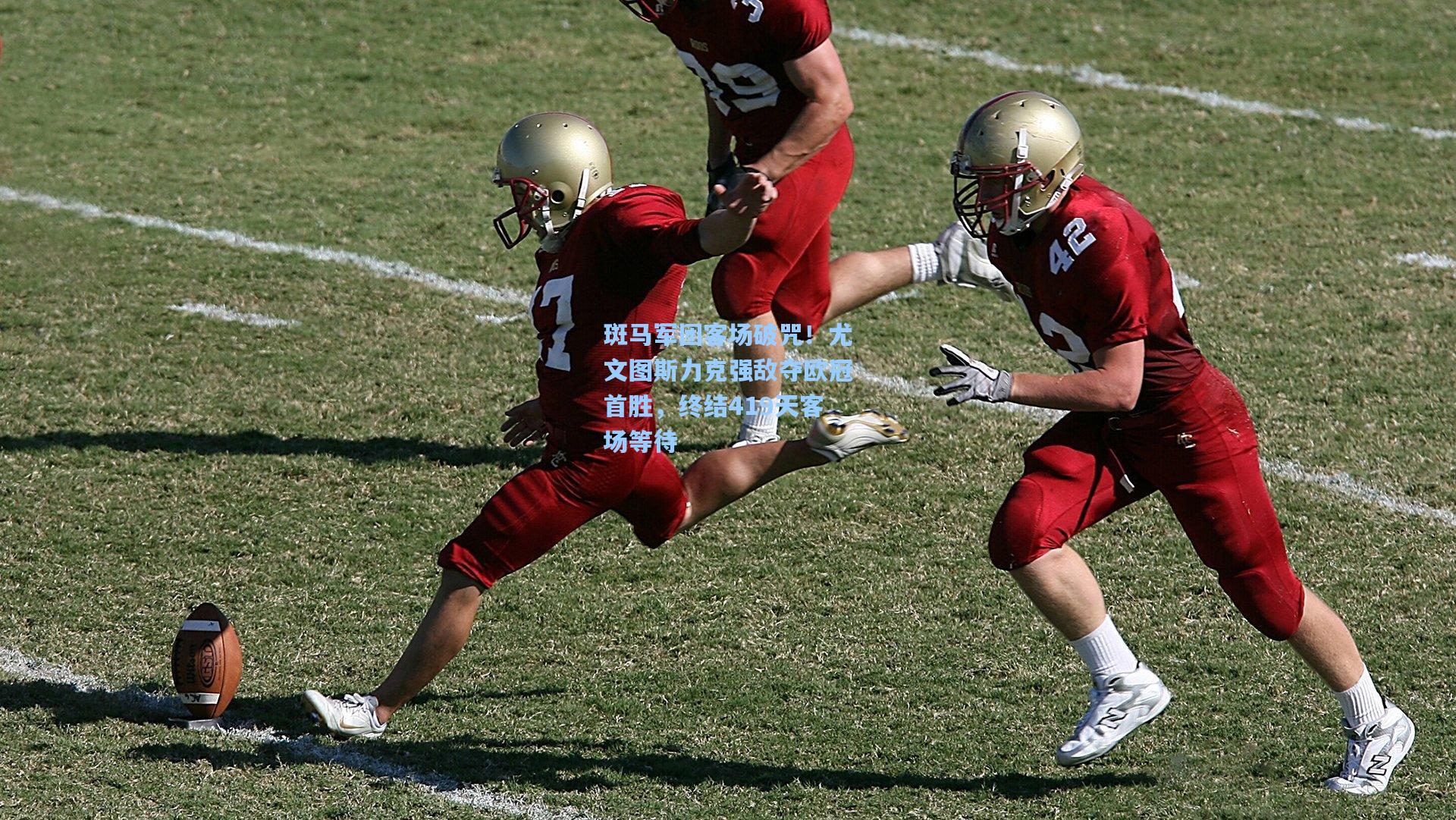 斑马军团客场破咒！尤文图斯力克强敌夺欧冠首胜，终结419天客场等待