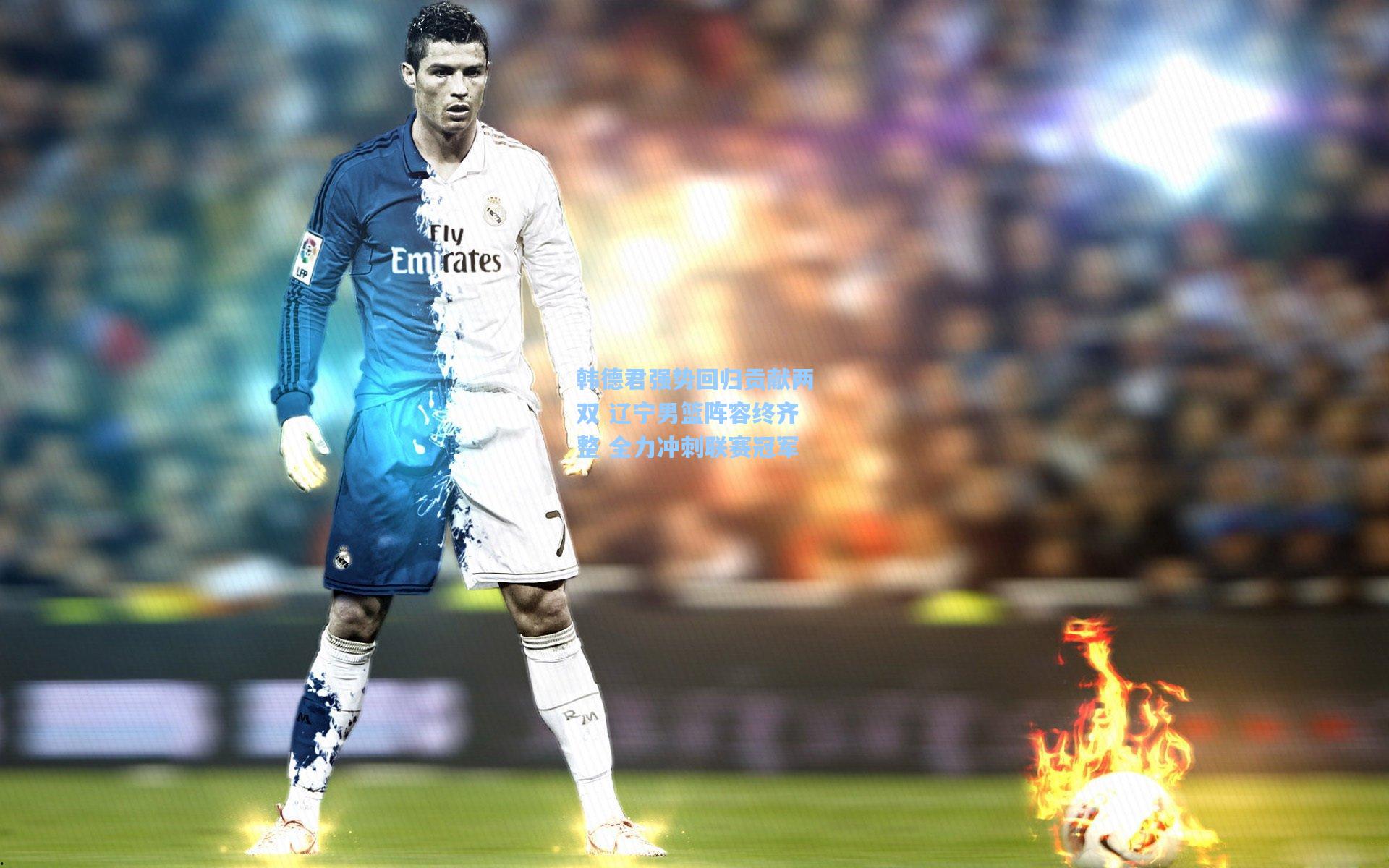 韩德君强势回归贡献两双 辽宁男篮阵容终齐整 全力冲刺联赛冠军