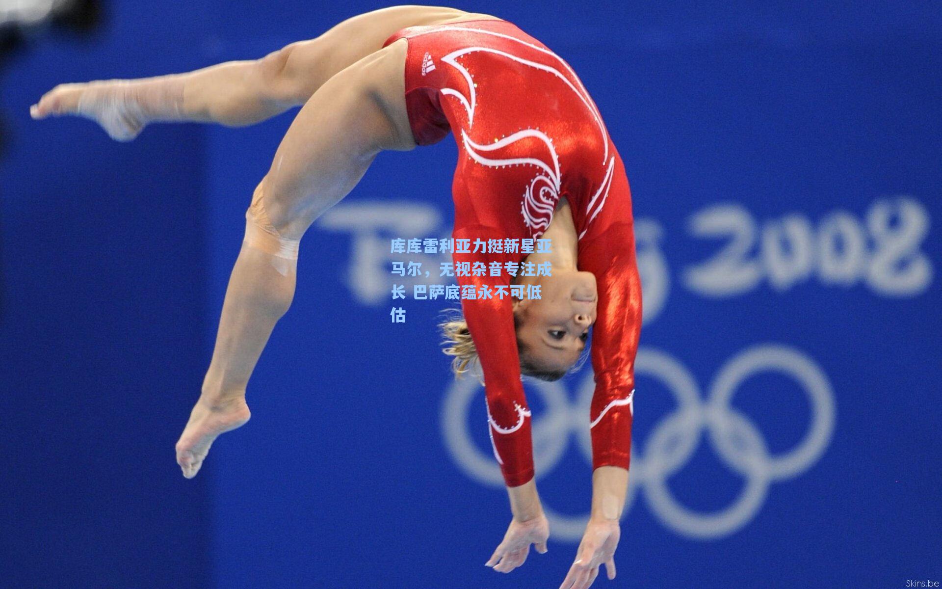 库库雷利亚力挺新星亚马尔，无视杂音专注成长 巴萨底蕴永不可低估