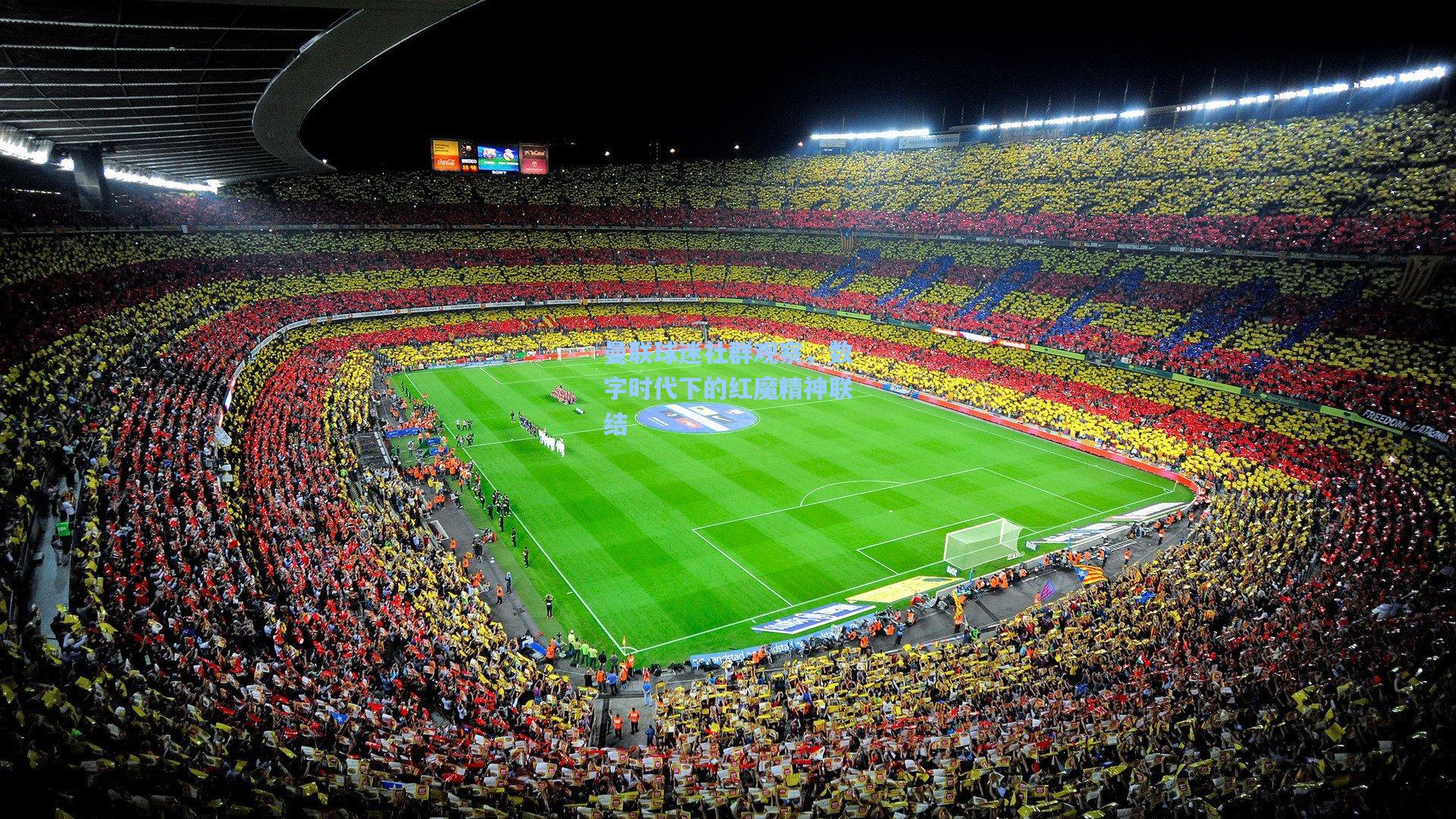 曼联球迷社群观察，数字时代下的红魔精神联结