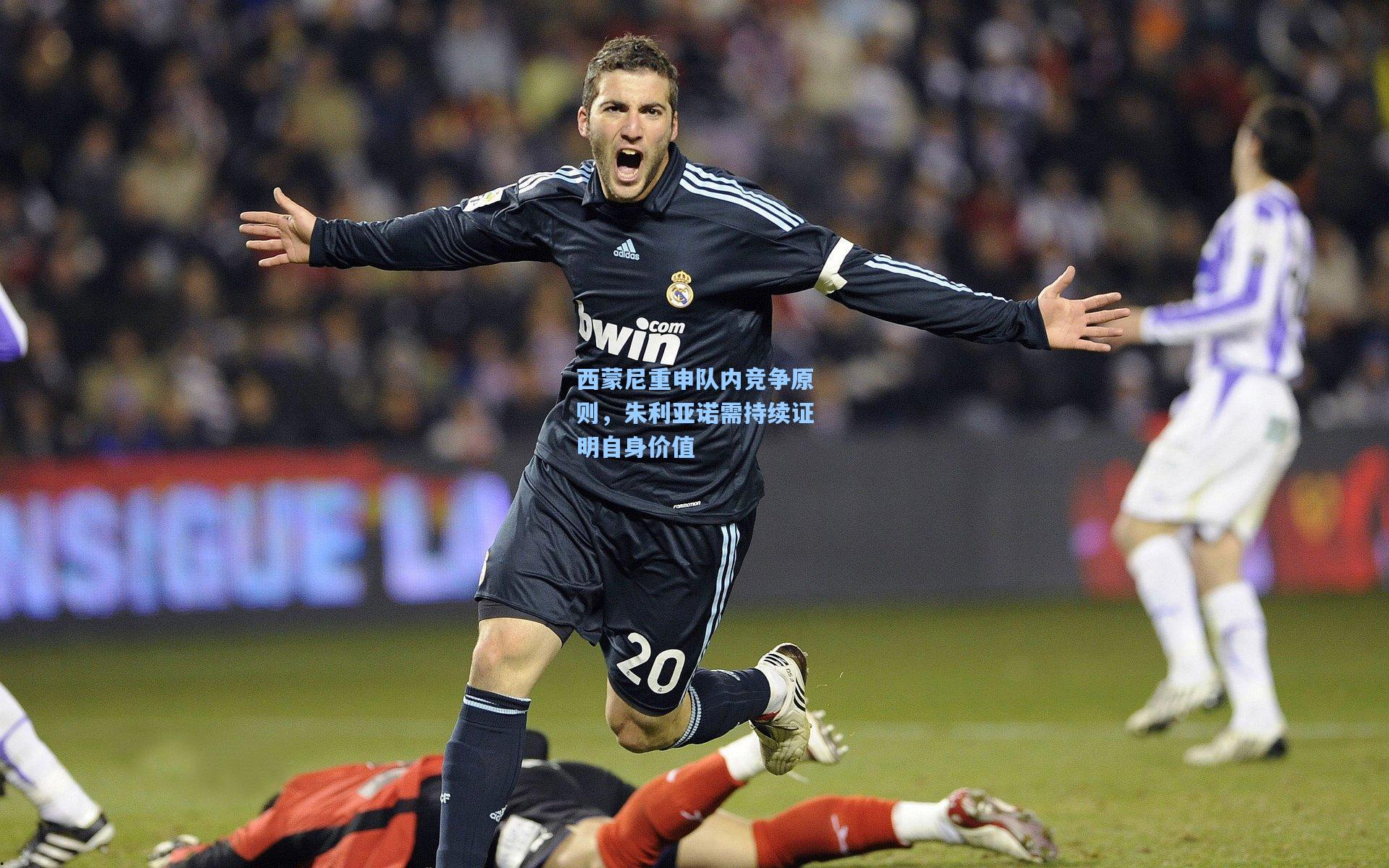 西蒙尼重申队内竞争原则，朱利亚诺需持续证明自身价值