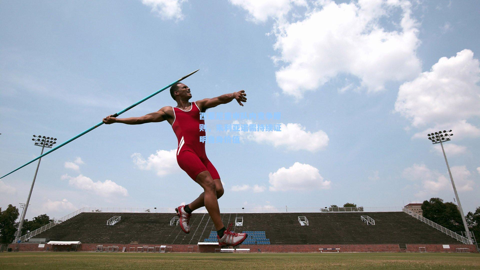 西蒙尼重申队内竞争原则，朱利亚诺需持续证明自身价值