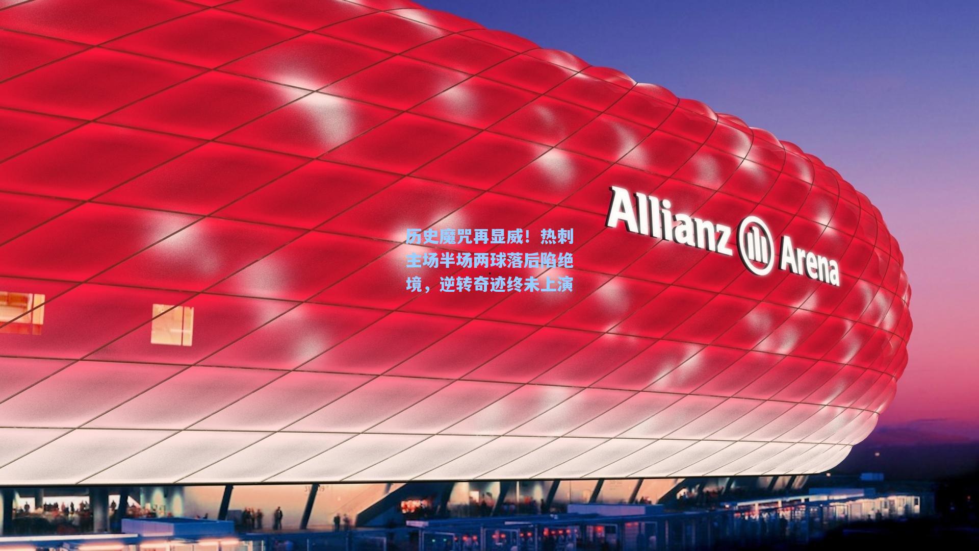 历史魔咒再显威！热刺主场半场两球落后陷绝境，逆转奇迹终未上演