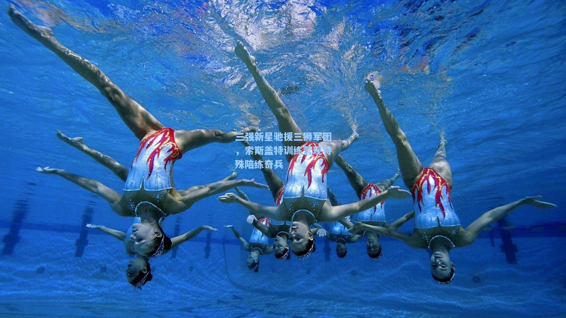 三强新星驰援三狮军团，索斯盖特训练营现特殊陪练奇兵