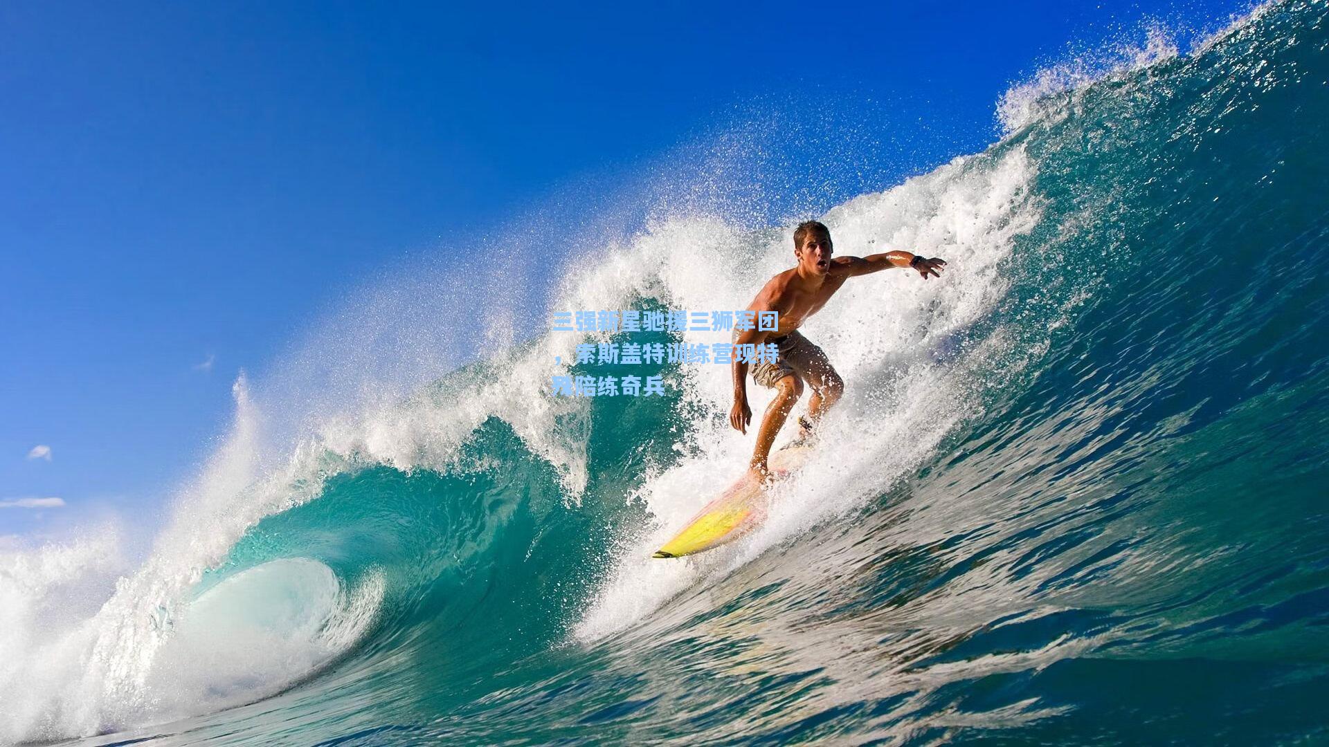 三强新星驰援三狮军团，索斯盖特训练营现特殊陪练奇兵