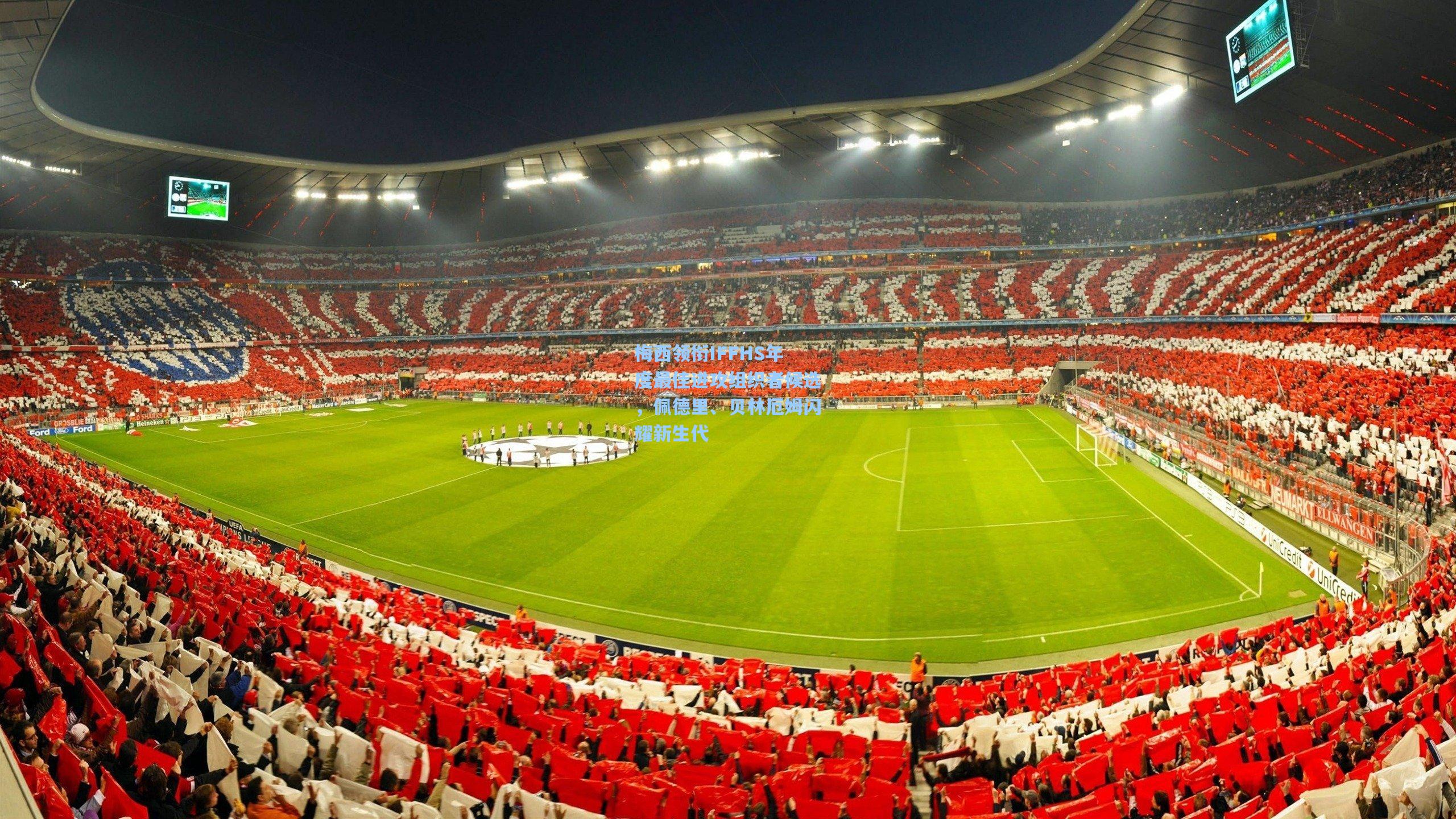 梅西领衔IFFHS年度最佳进攻组织者候选，佩德里、贝林厄姆闪耀新生代