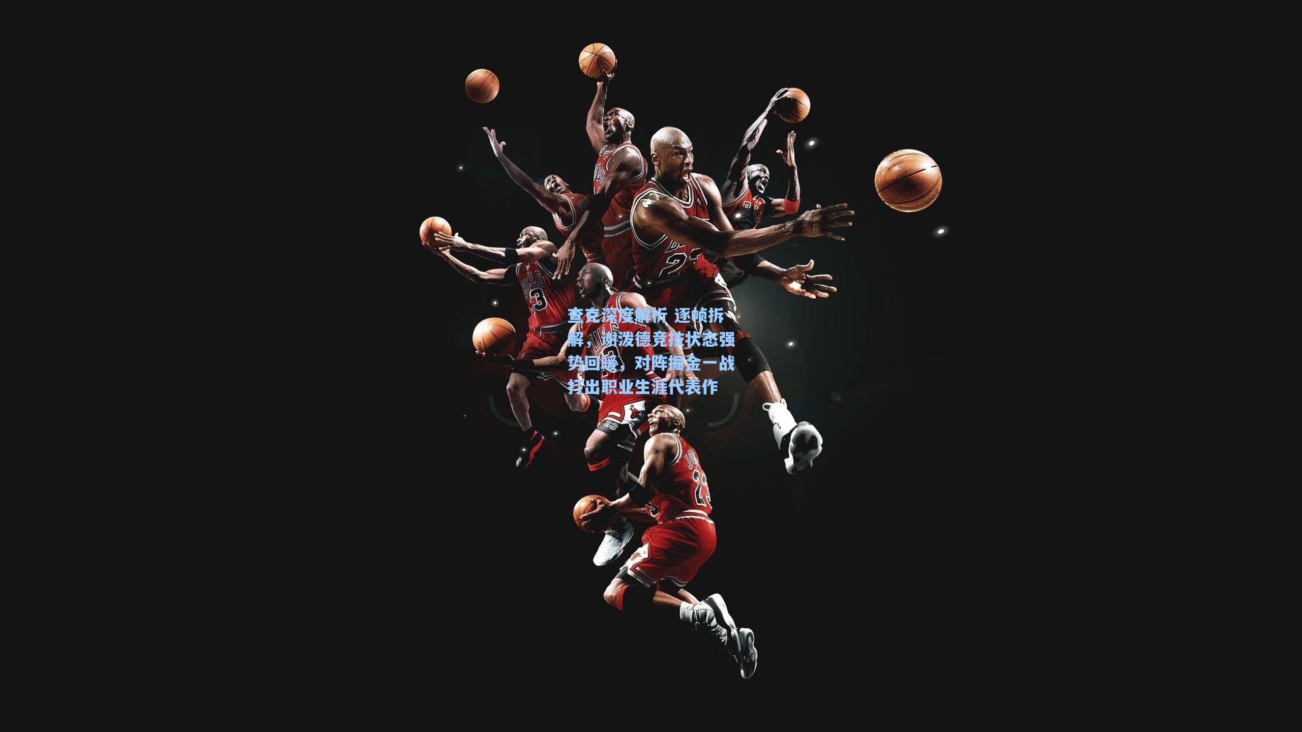 查克深度解析 逐帧拆解，谢泼德竞技状态强势回暖，对阵掘金一战打出职业生涯代表作