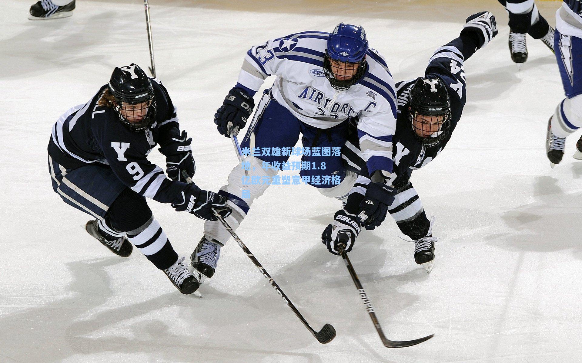 米兰双雄新球场蓝图落地，年收益预期1.8亿欧元重塑意甲经济格局