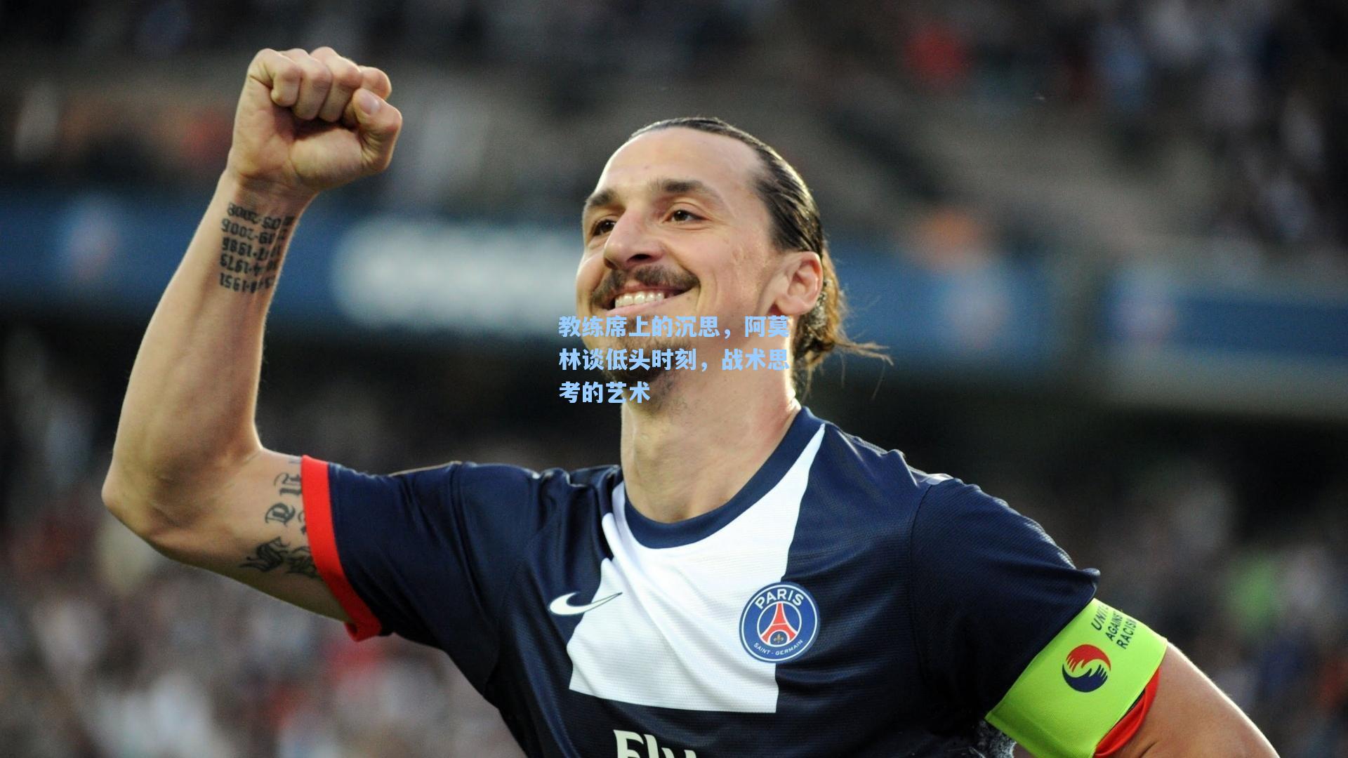 教练席上的沉思，阿莫林谈低头时刻，战术思考的艺术