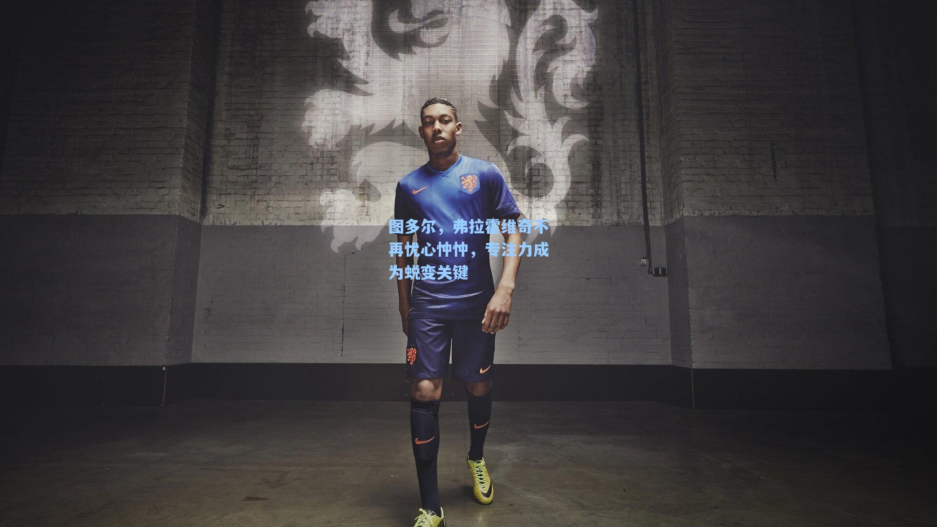 图多尔，弗拉霍维奇不再忧心忡忡，专注力成为蜕变关键