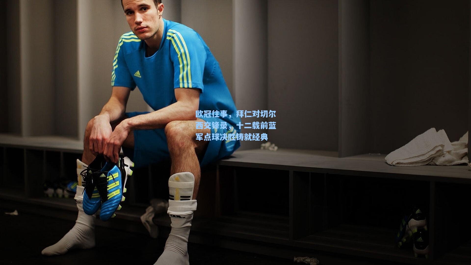 欧冠往事，拜仁对切尔西交锋录，十二载前蓝军点球决胜铸就经典