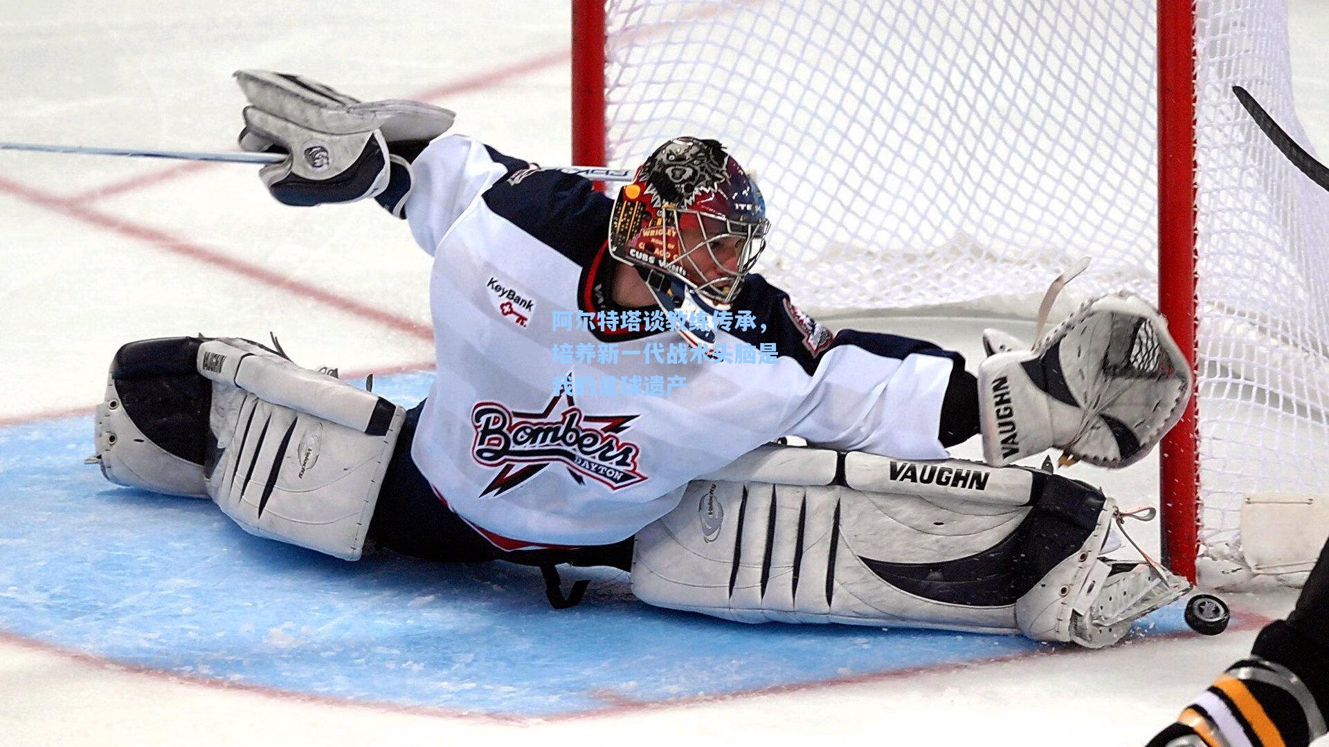 阿尔特塔谈教练传承，培养新一代战术头脑是我的足球遗产