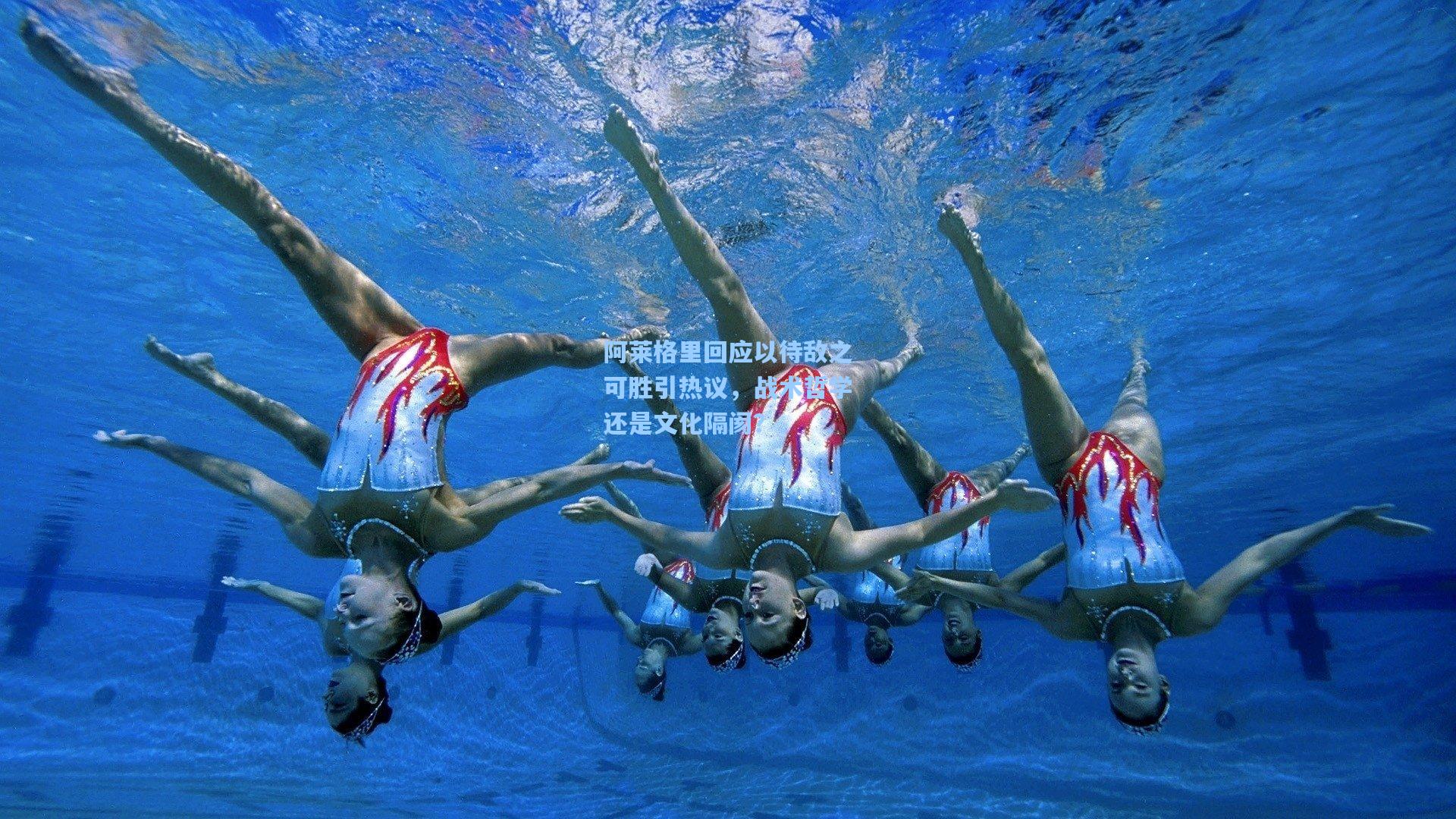 阿莱格里回应以待敌之可胜引热议,战术哲学还是文化隔阂?