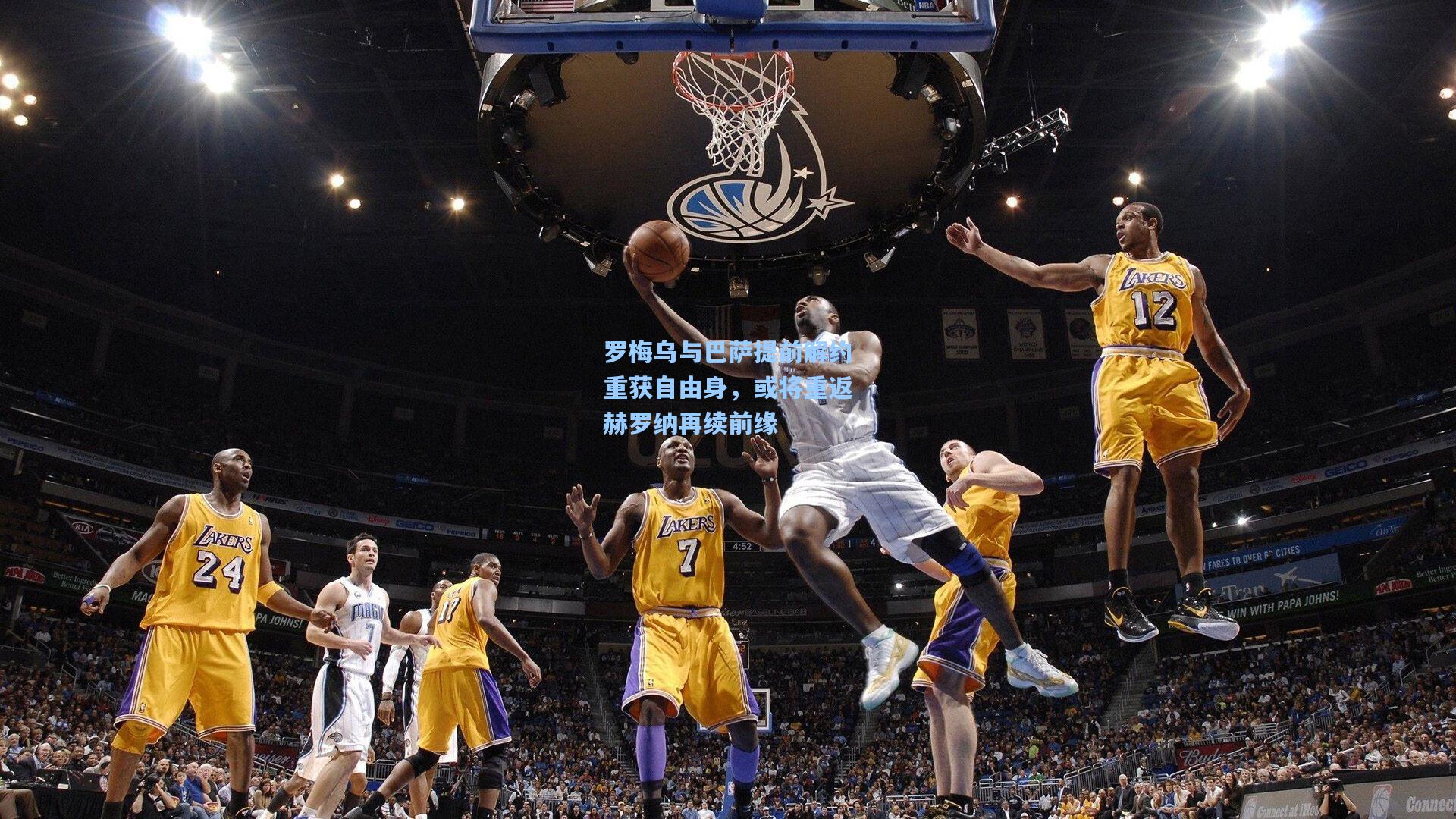 罗梅乌与巴萨提前解约重获自由身，或将重返赫罗纳再续前缘