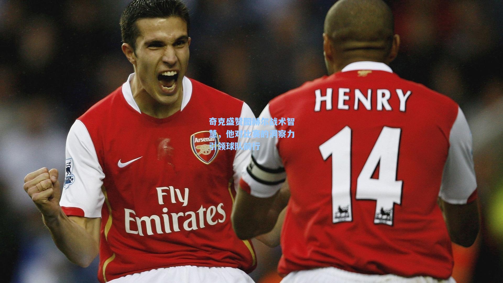 奇克盛赞图赫尔战术智慧，他对比赛的洞察力引领球队前行