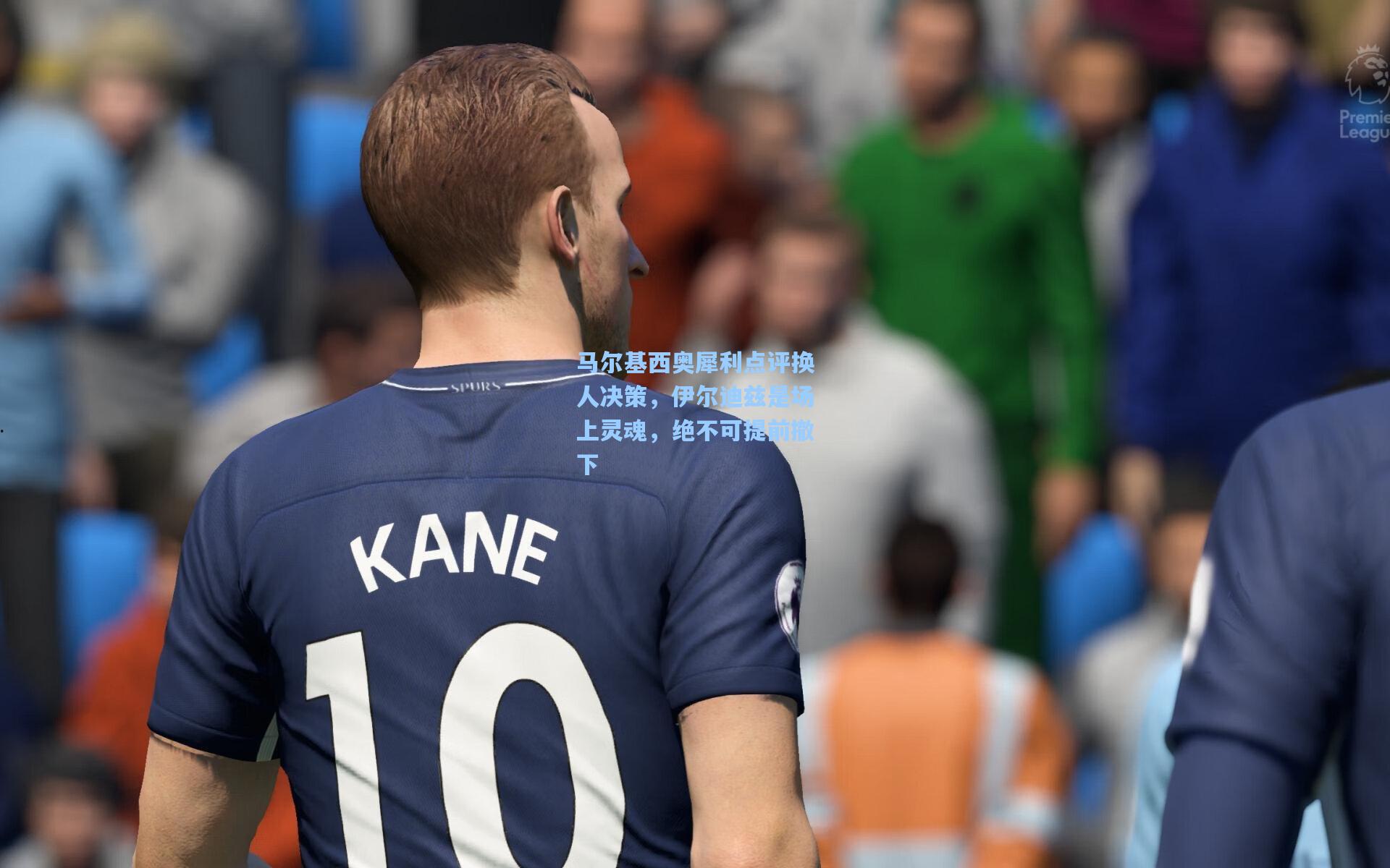 马尔基西奥犀利点评换人决策，伊尔迪兹是场上灵魂，绝不可提前撤下