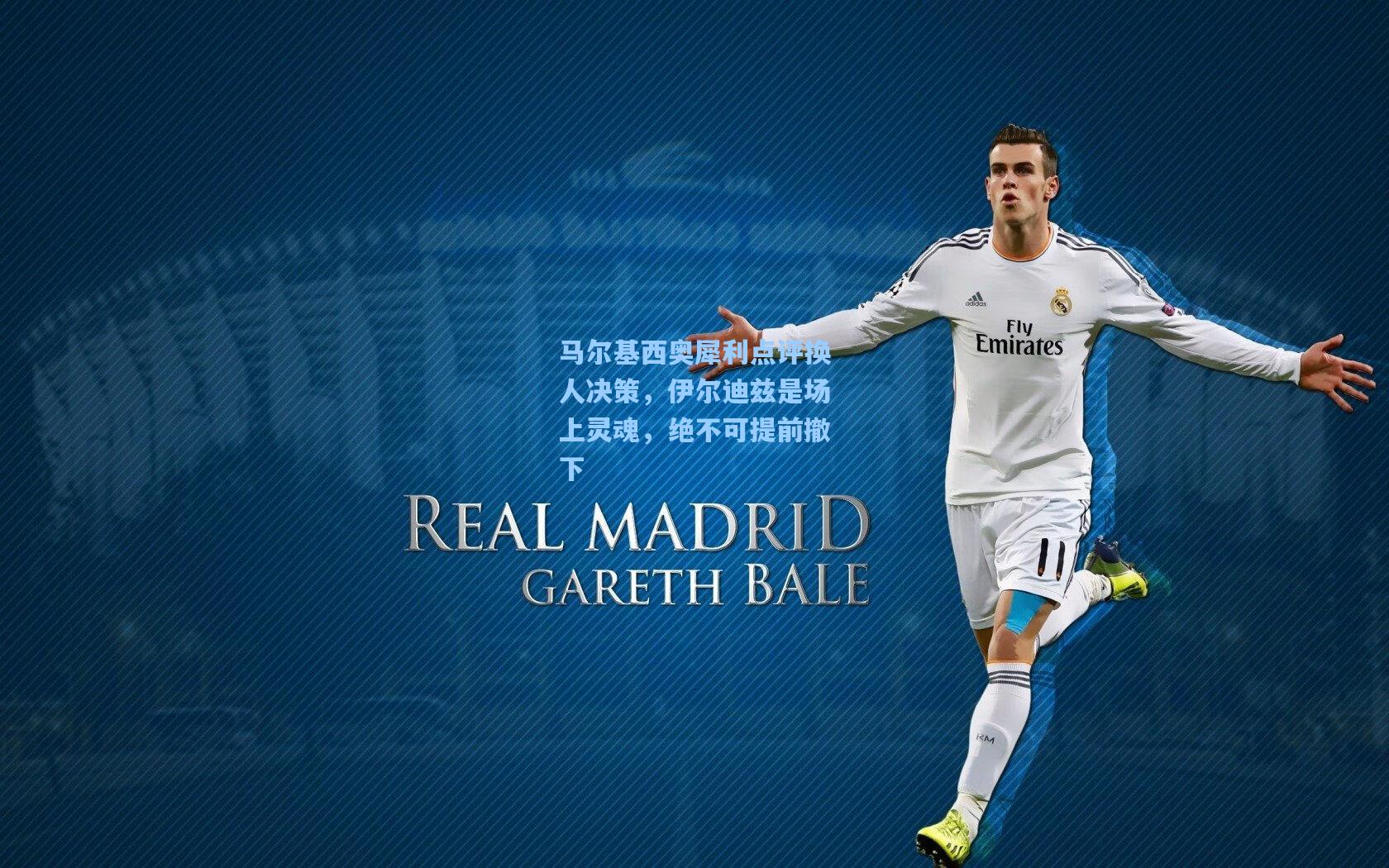 马尔基西奥犀利点评换人决策，伊尔迪兹是场上灵魂，绝不可提前撤下