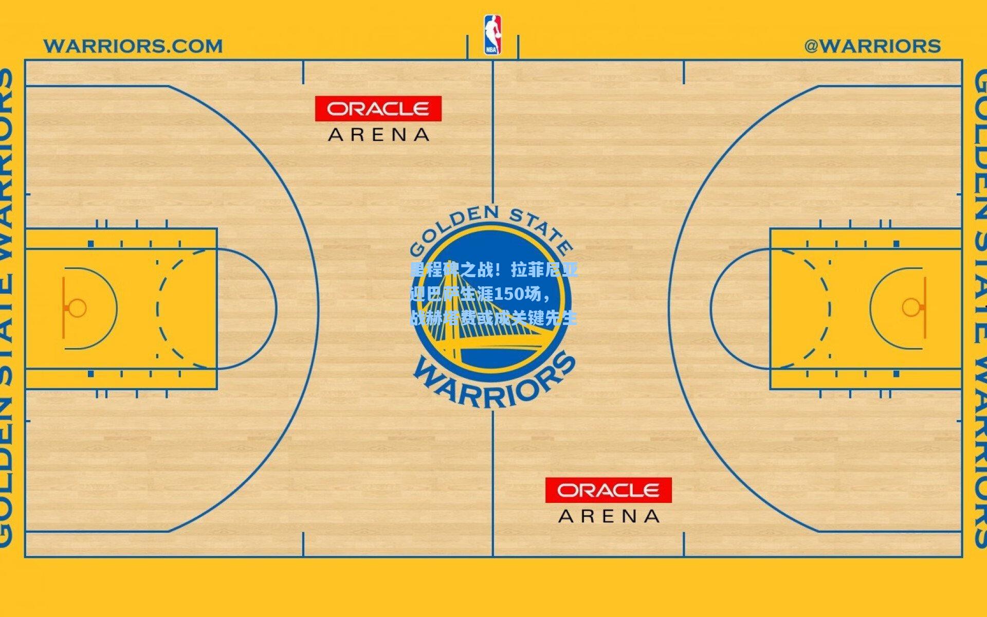 里程碑之战！拉菲尼亚迎巴萨生涯150场，战赫塔费或成关键先生