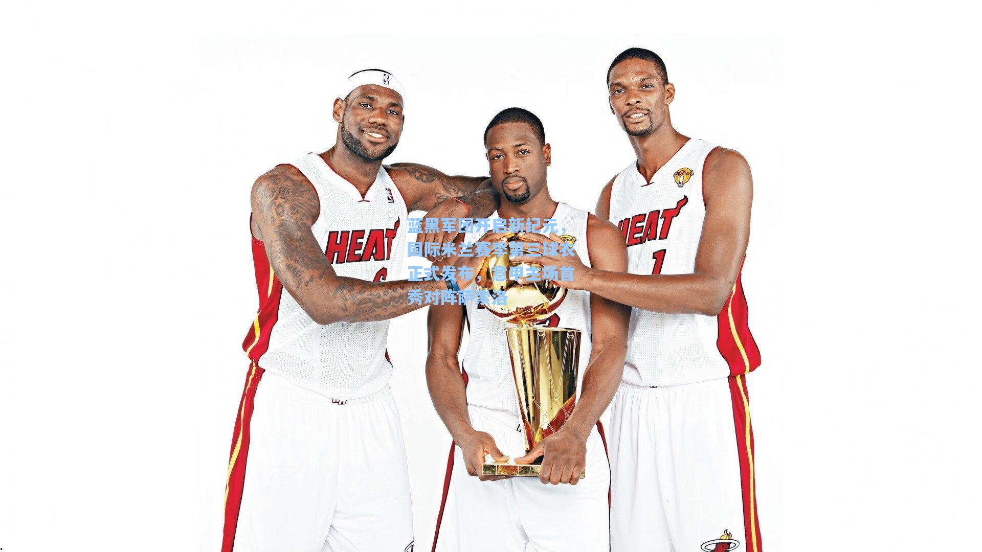 蓝黑军团开启新纪元，国际米兰赛季第三球衣正式发布，意甲主场首秀对阵萨索洛