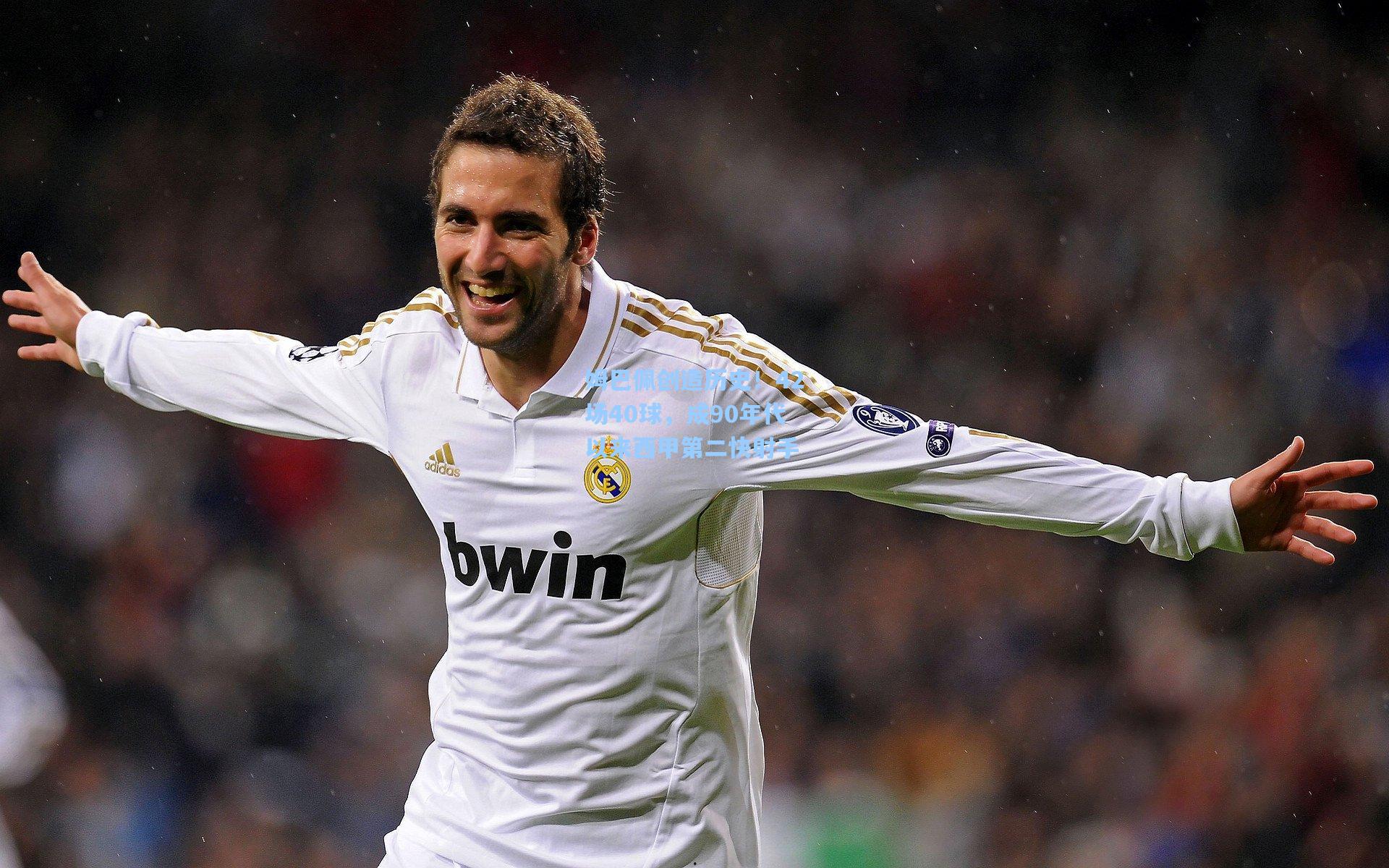 姆巴佩创造历史！42场40球，成90年代以来西甲第二快射手