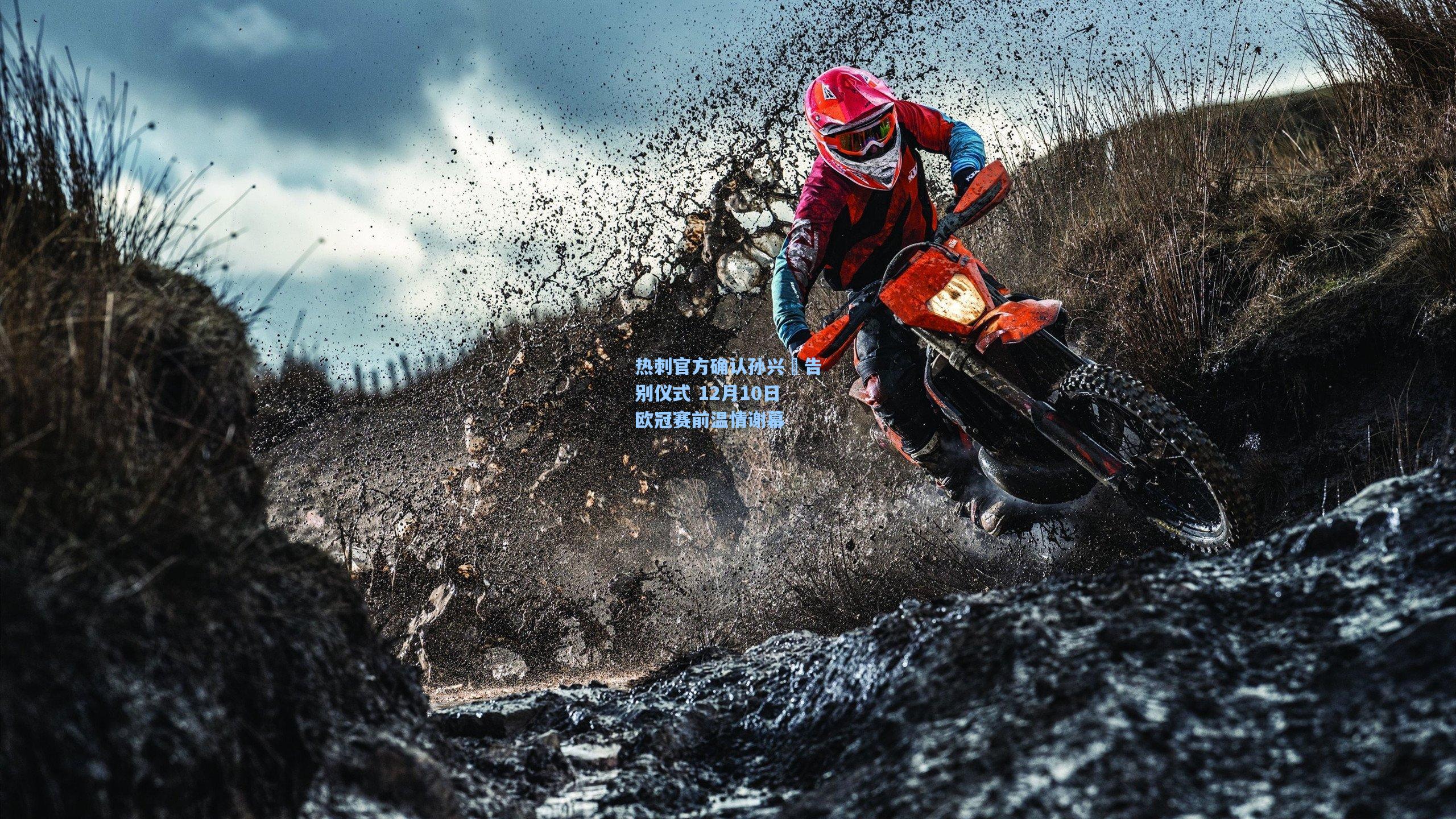 热刺官方确认孙兴慜告别仪式 12月10日欧冠赛前温情谢幕