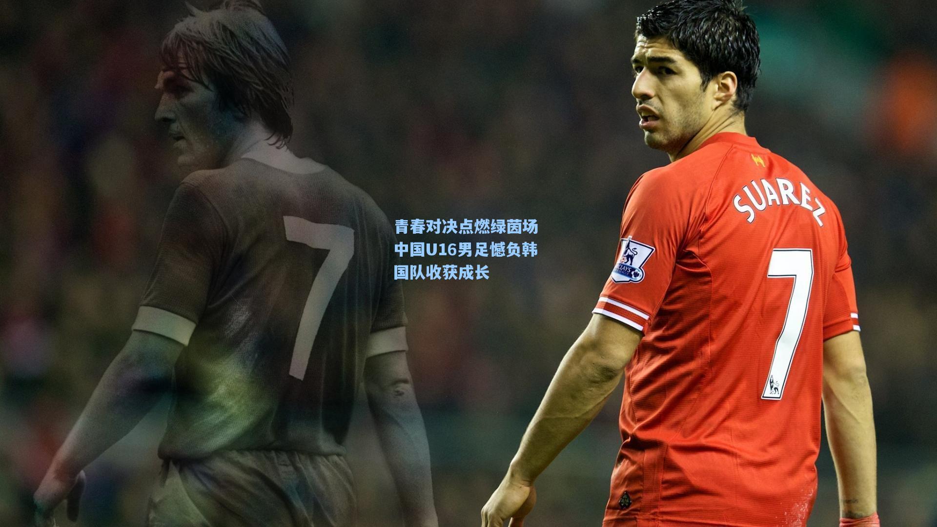 青春对决点燃绿茵场 中国U16男足憾负韩国队收获成长