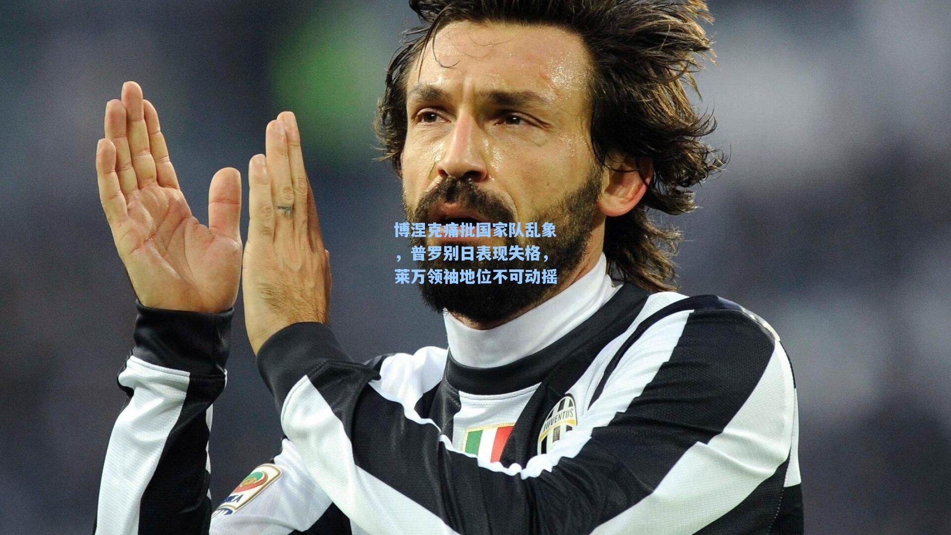 博涅克痛批国家队乱象，普罗别日表现失格，莱万领袖地位不可动摇