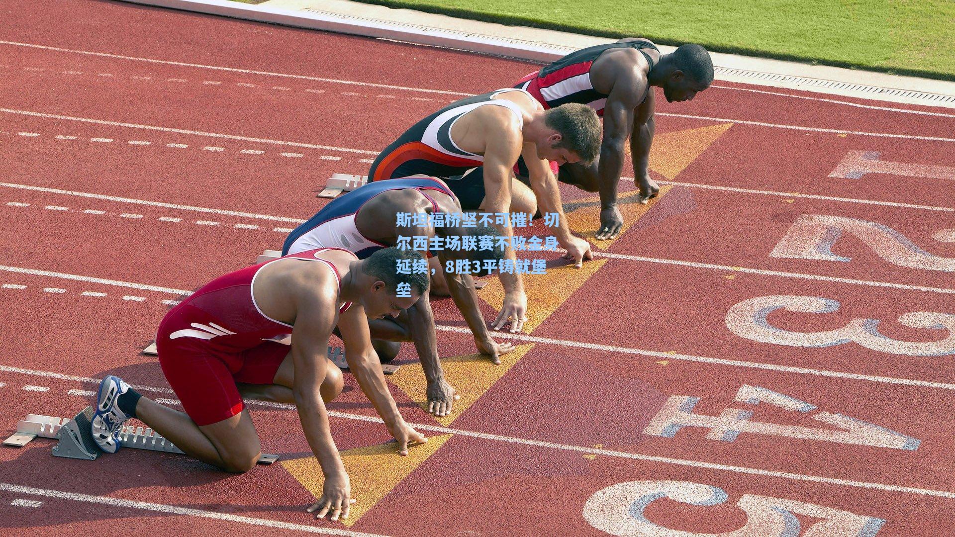 斯坦福桥坚不可摧！切尔西主场联赛不败金身延续，8胜3平铸就堡垒
