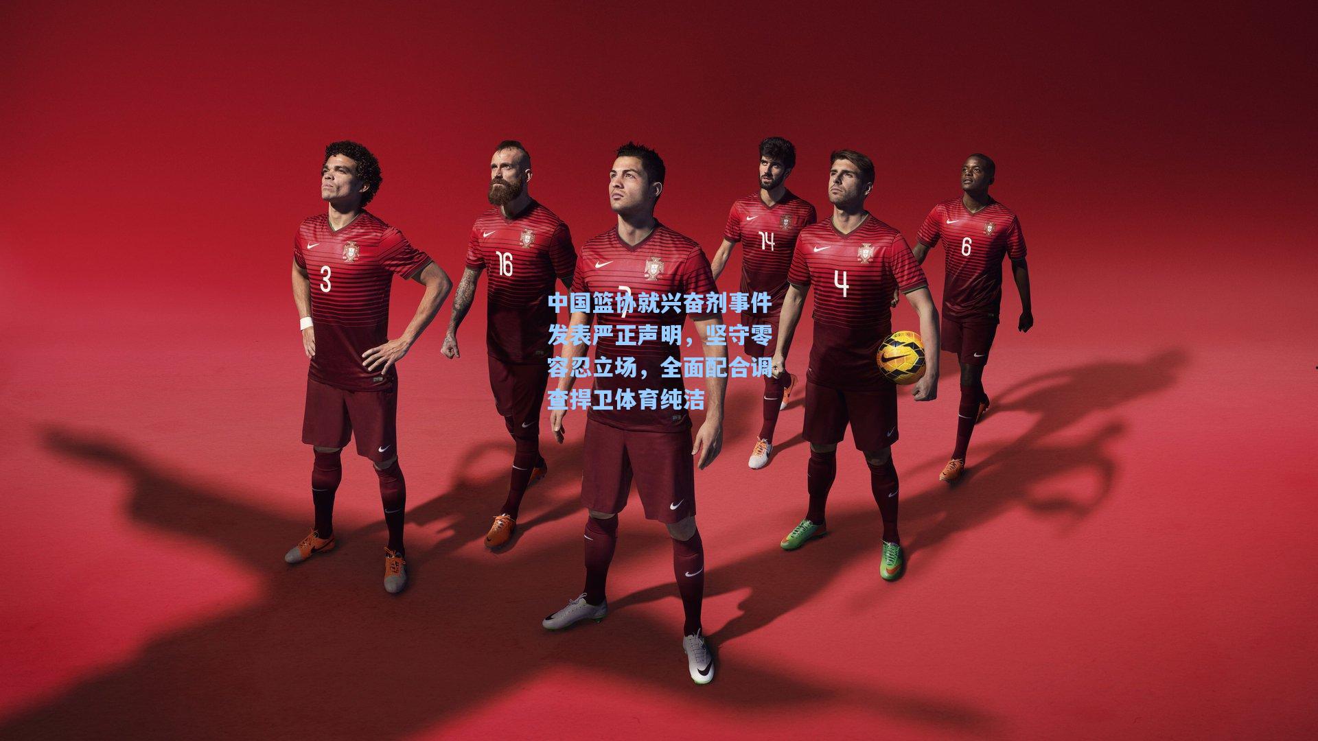 中国篮协就兴奋剂事件发表严正声明，坚守零容忍立场，全面配合调查捍卫体育纯洁